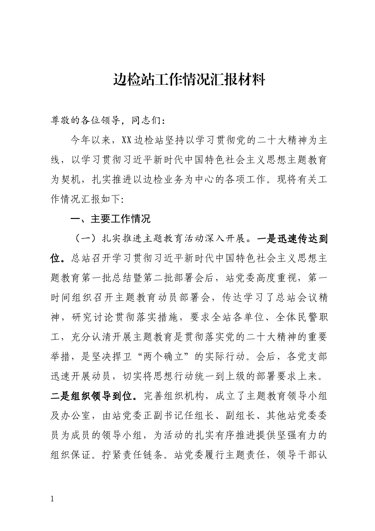 边检站汇报材料_第1页