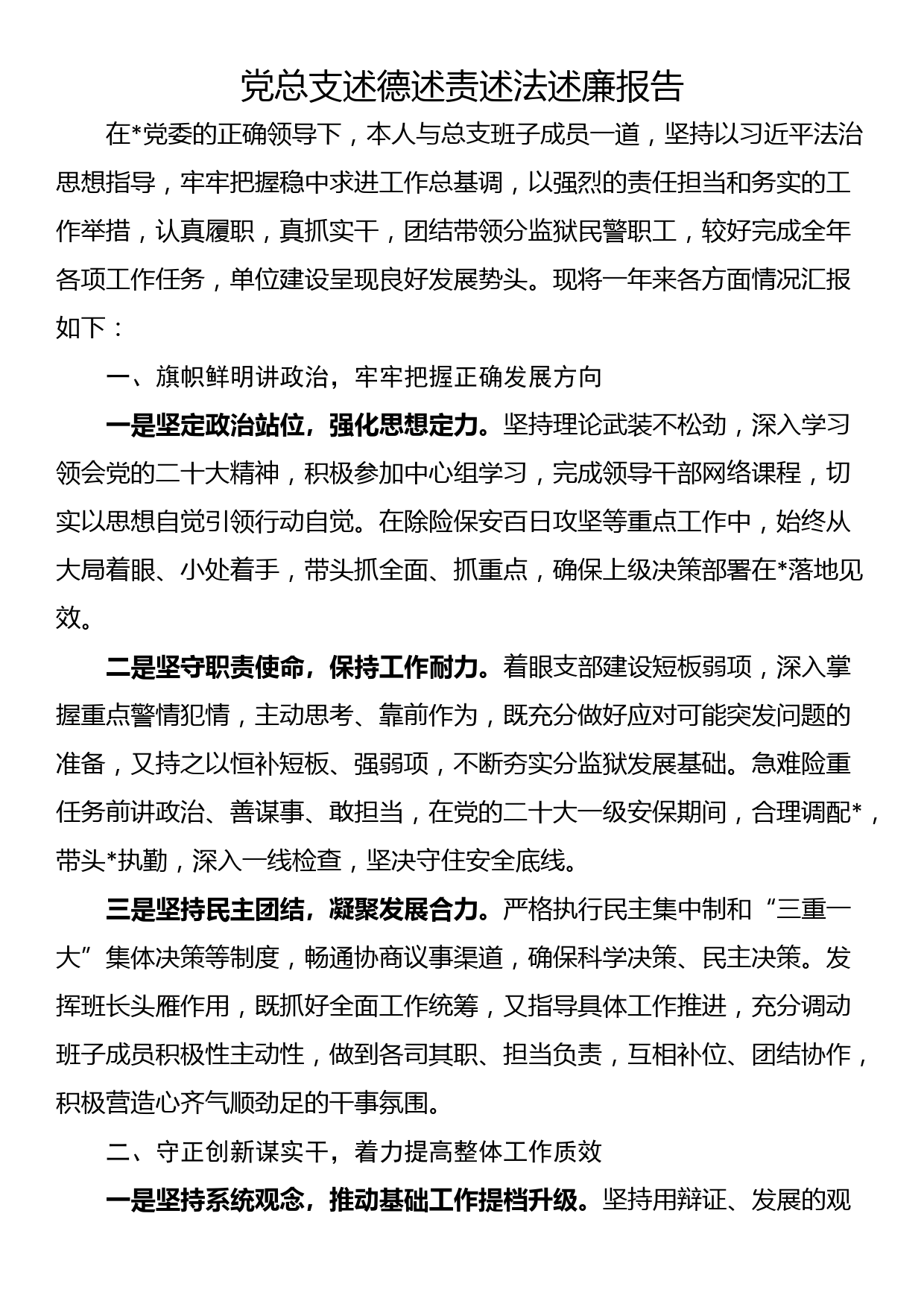 党总支述德述责述法述廉报告_第1页