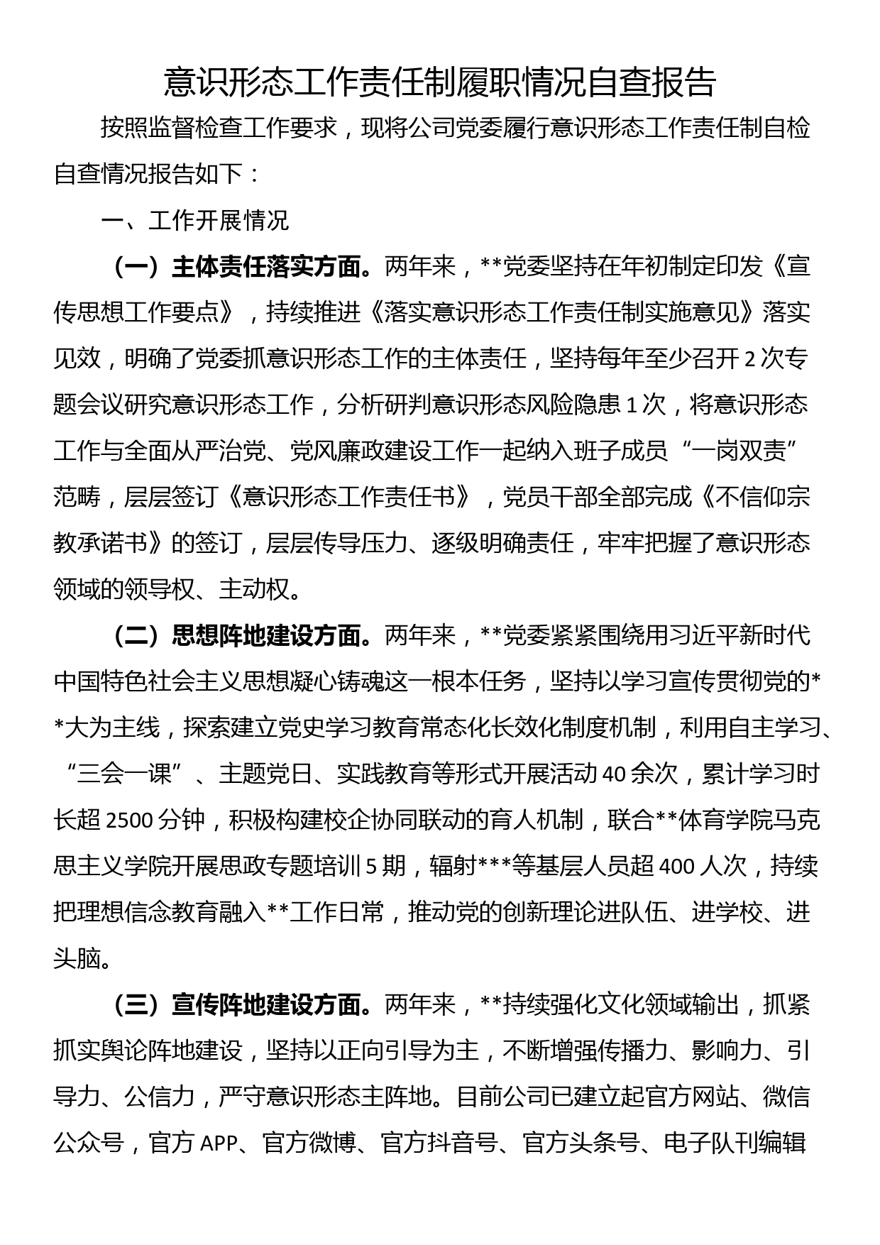 意识形态工作责任制履职情况自查报告_第1页