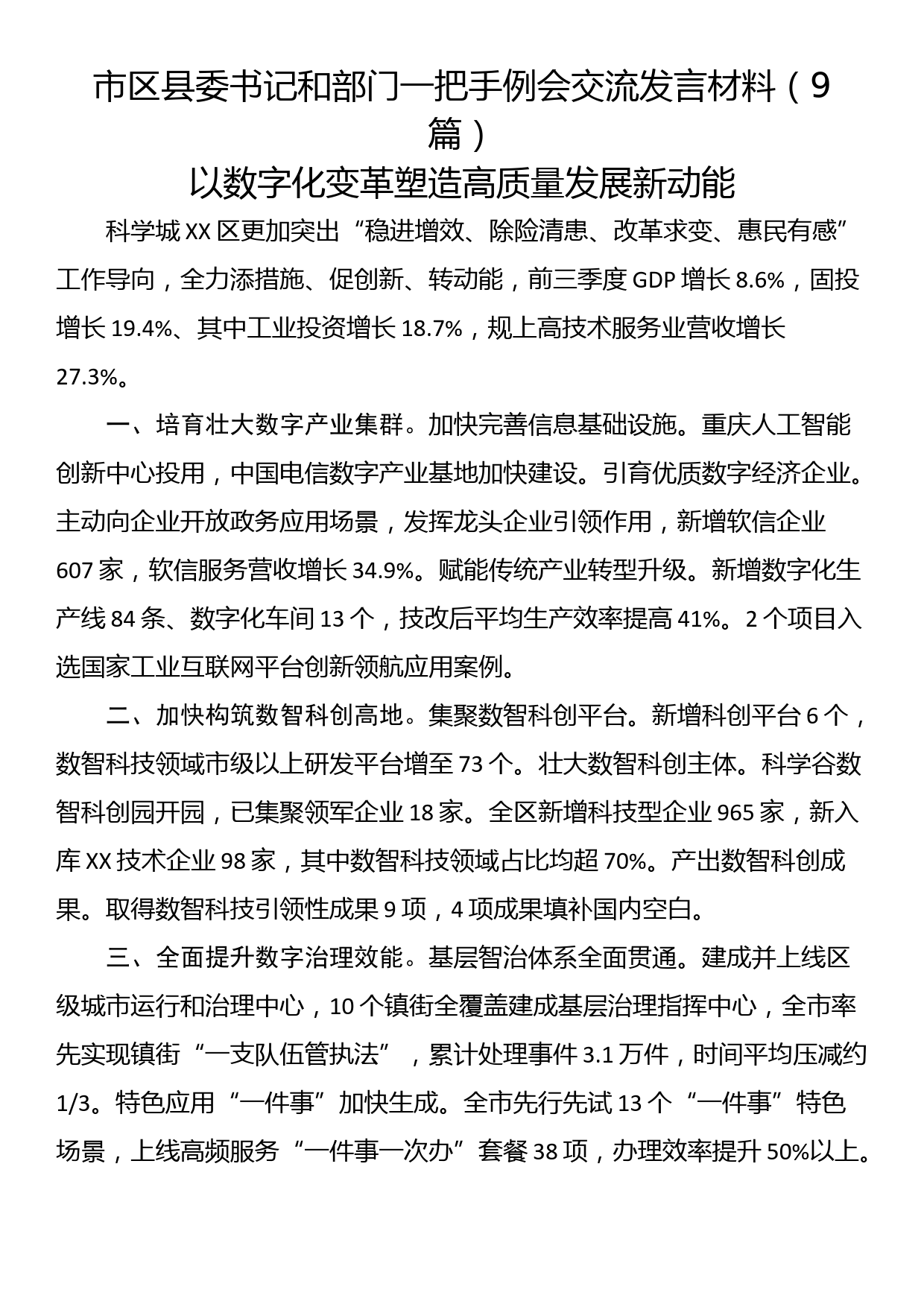 市区县委书记和部门一把手例会交流发言材料（9篇）_第1页