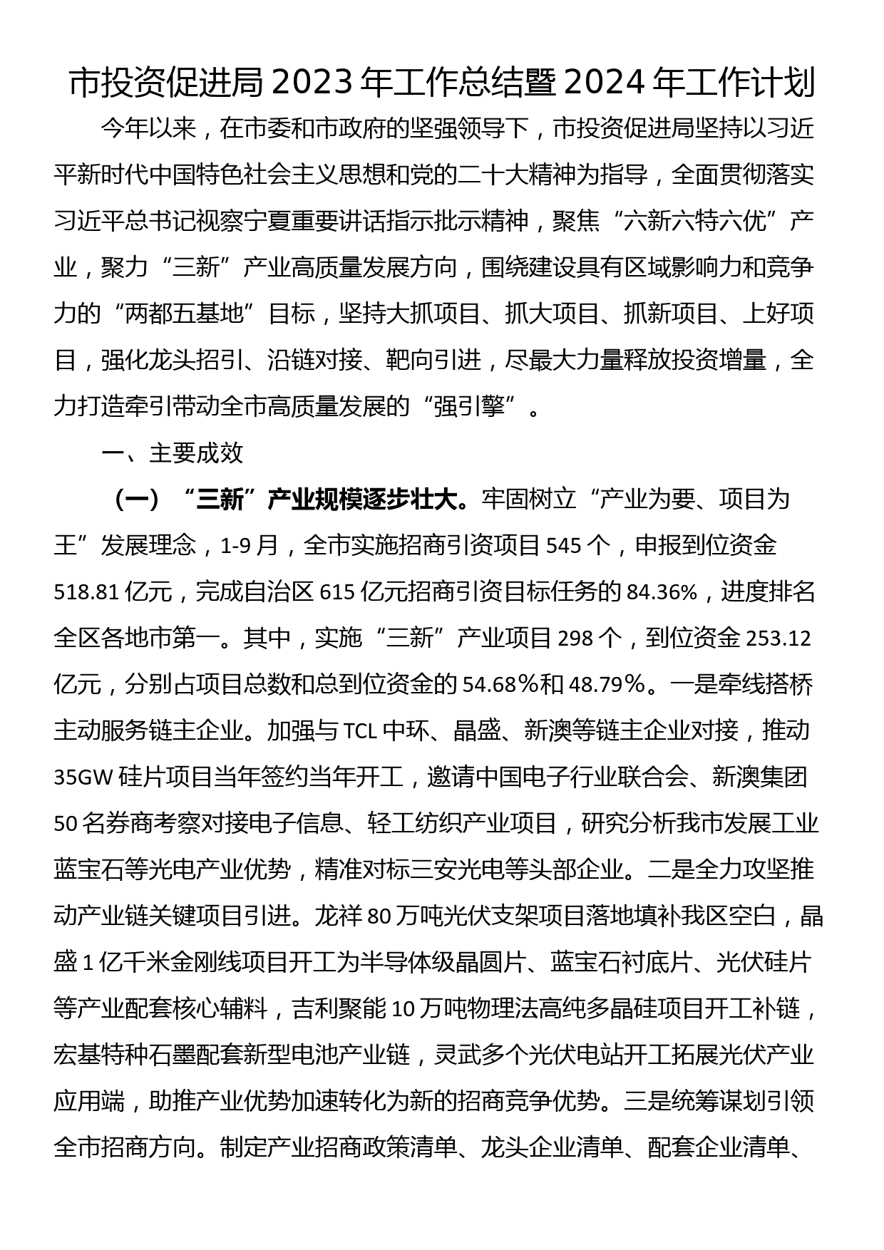 市投资促进局2023年工作总结暨2024年工作计划_第1页