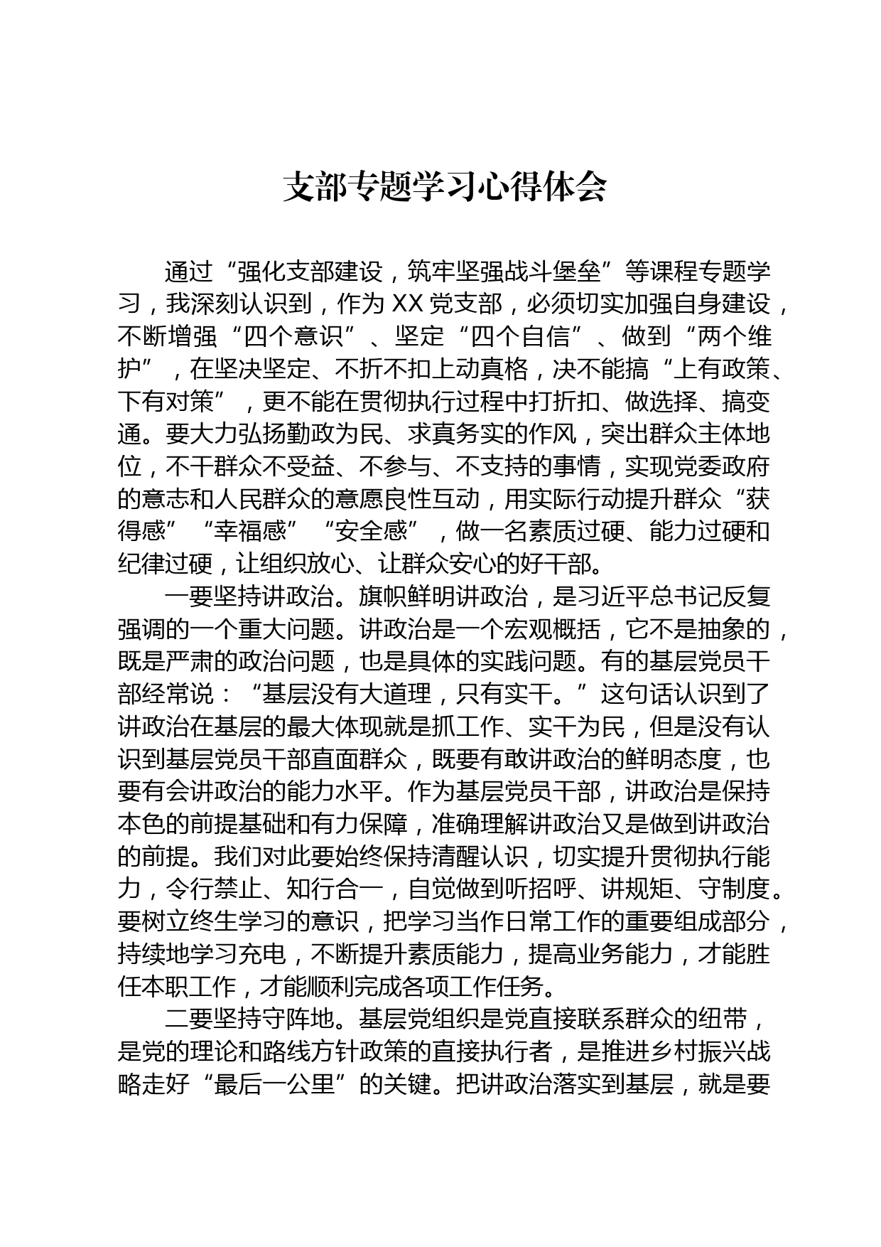 支部专题学习心得体会_第1页