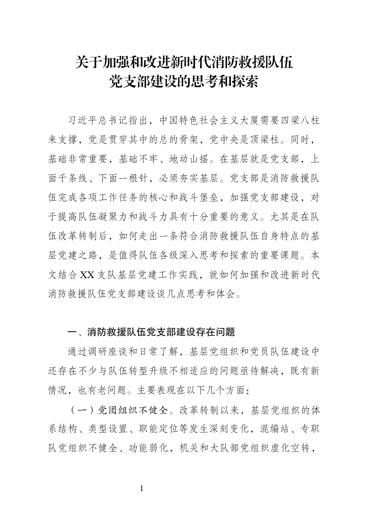 关于新形势下基层消防救援队伍党建与业务工作深度融合的几点思考_第1页