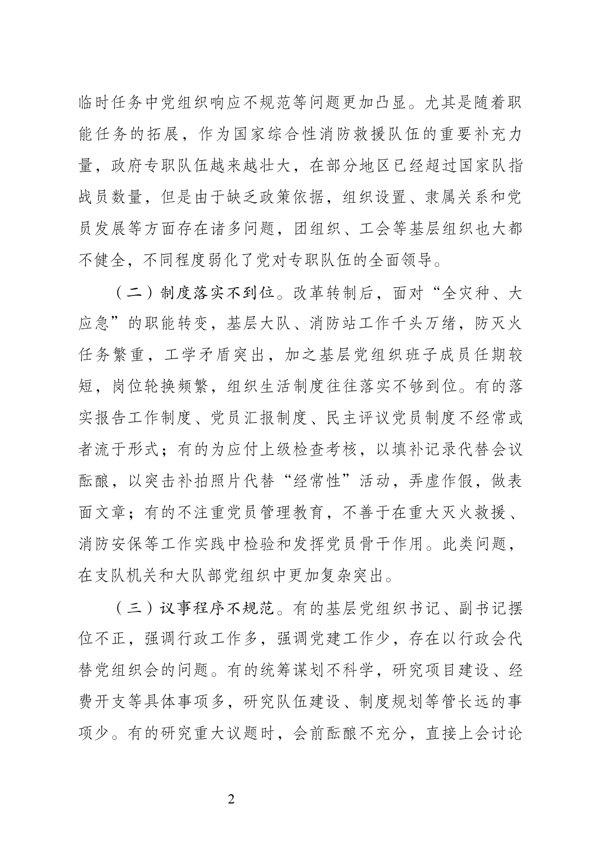 关于新形势下基层消防救援队伍党建与业务工作深度融合的几点思考_第2页