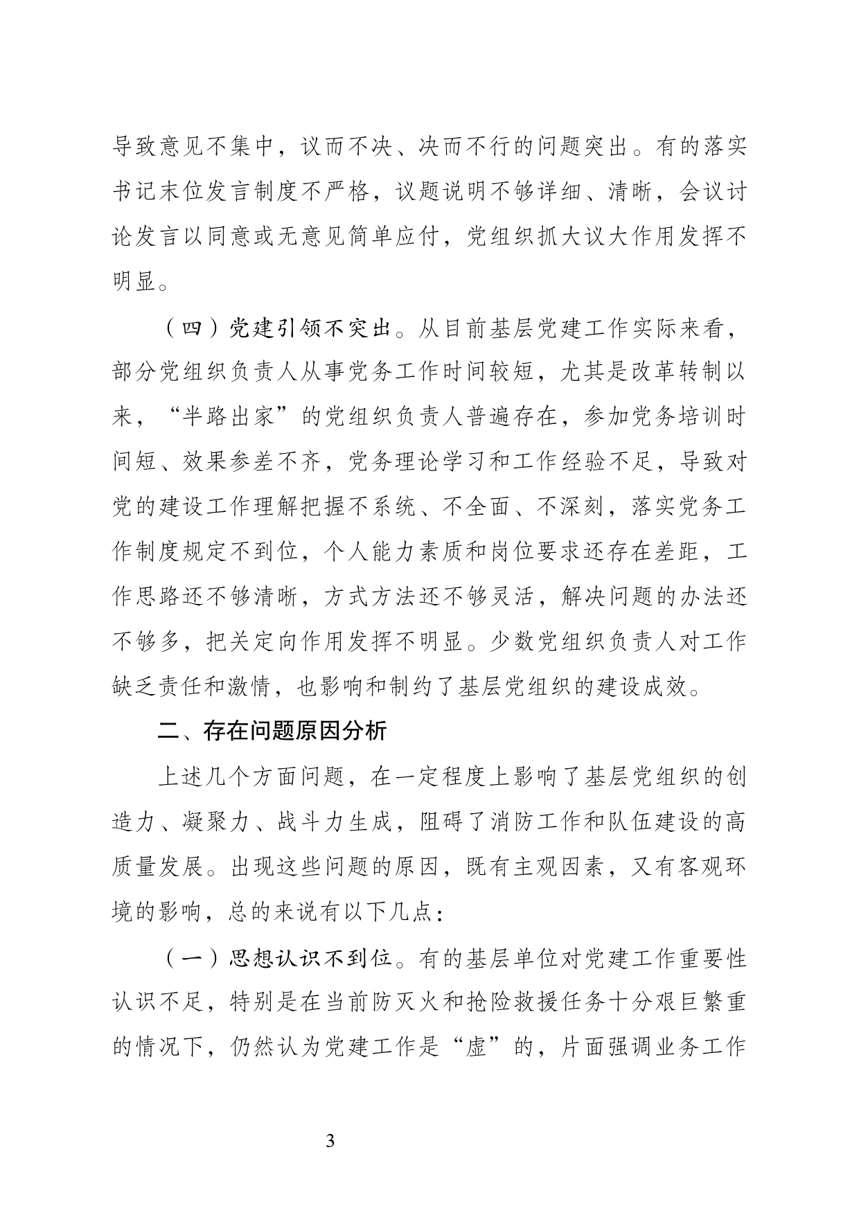 关于新形势下基层消防救援队伍党建与业务工作深度融合的几点思考_第3页