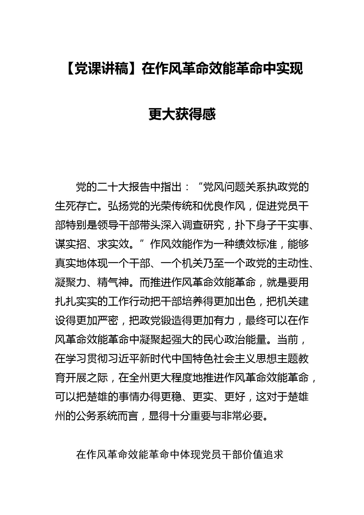 【党课讲稿】在作风革命效能革命中实现更大获得感_第1页