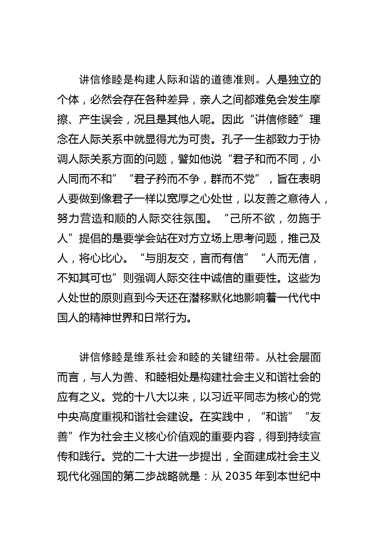 【中心组研讨发言】讲信修睦 以和为贵_第2页