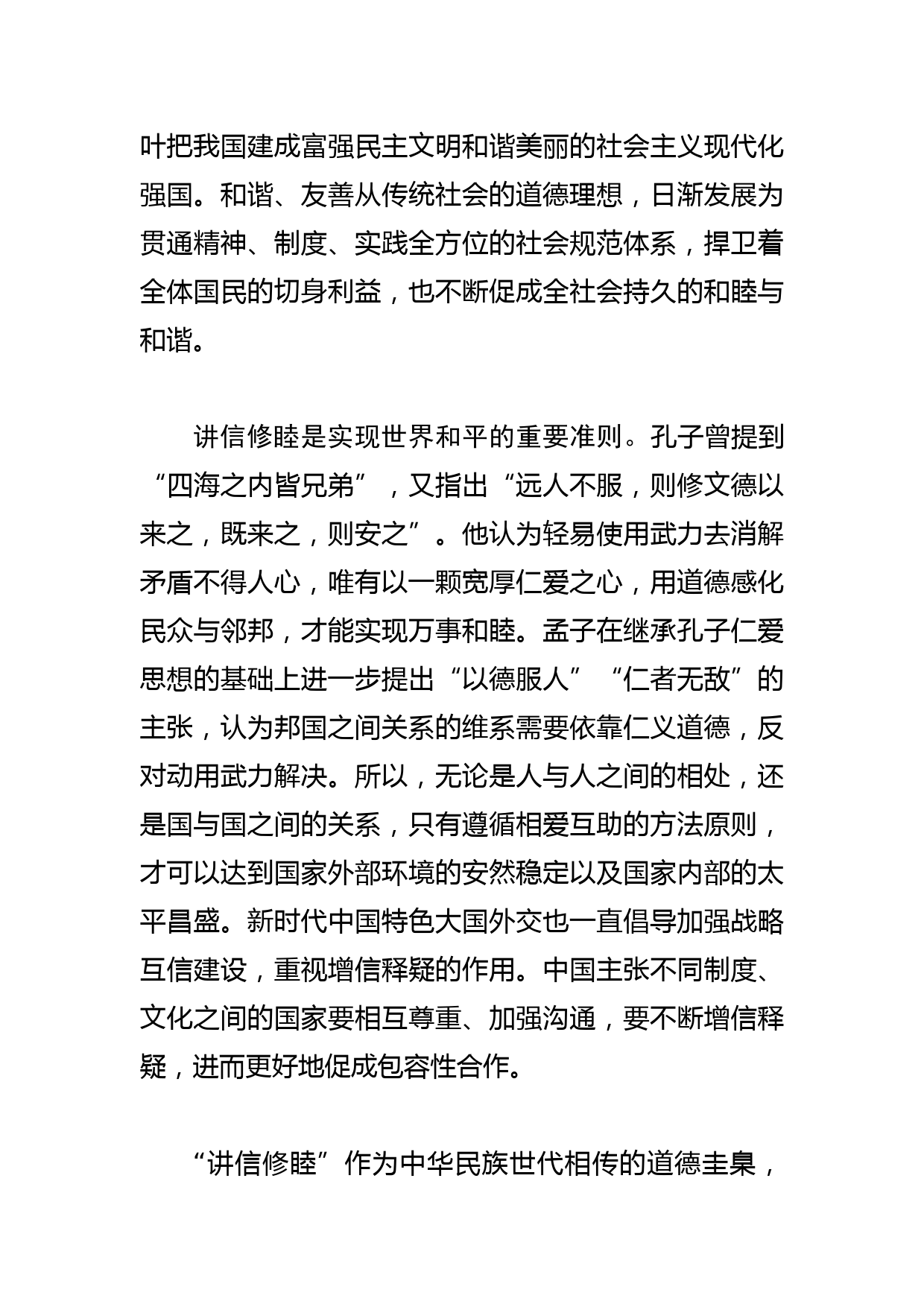 【中心组研讨发言】讲信修睦 以和为贵_第3页