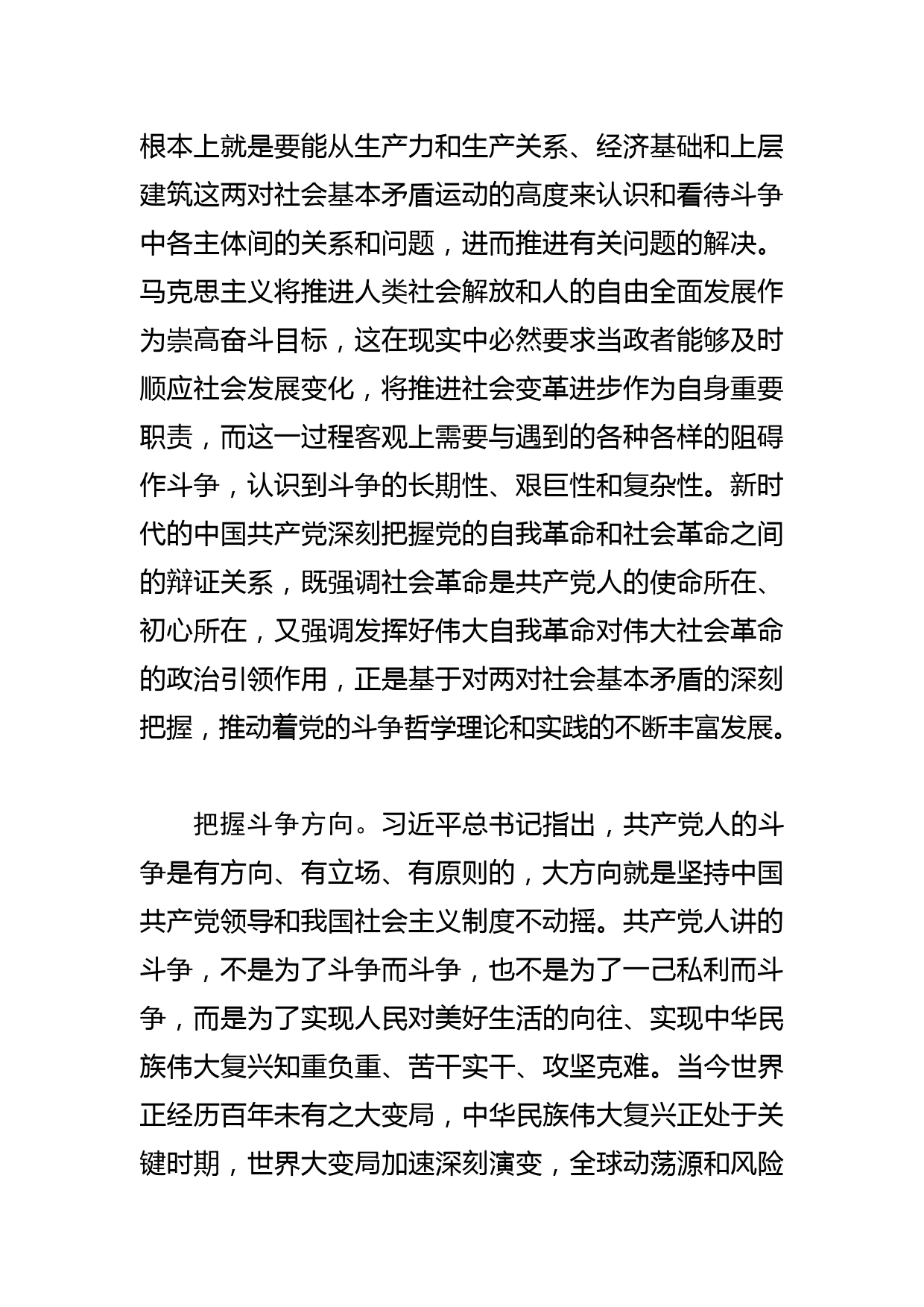 【党课讲稿】通过顽强斗争 打开事业发展新天地_第2页