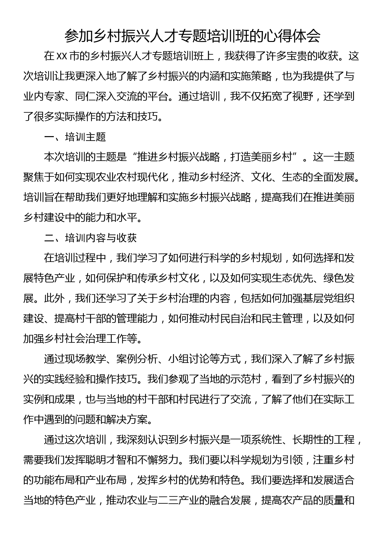 参加乡村振兴人才专题培训班的心得体会_第1页