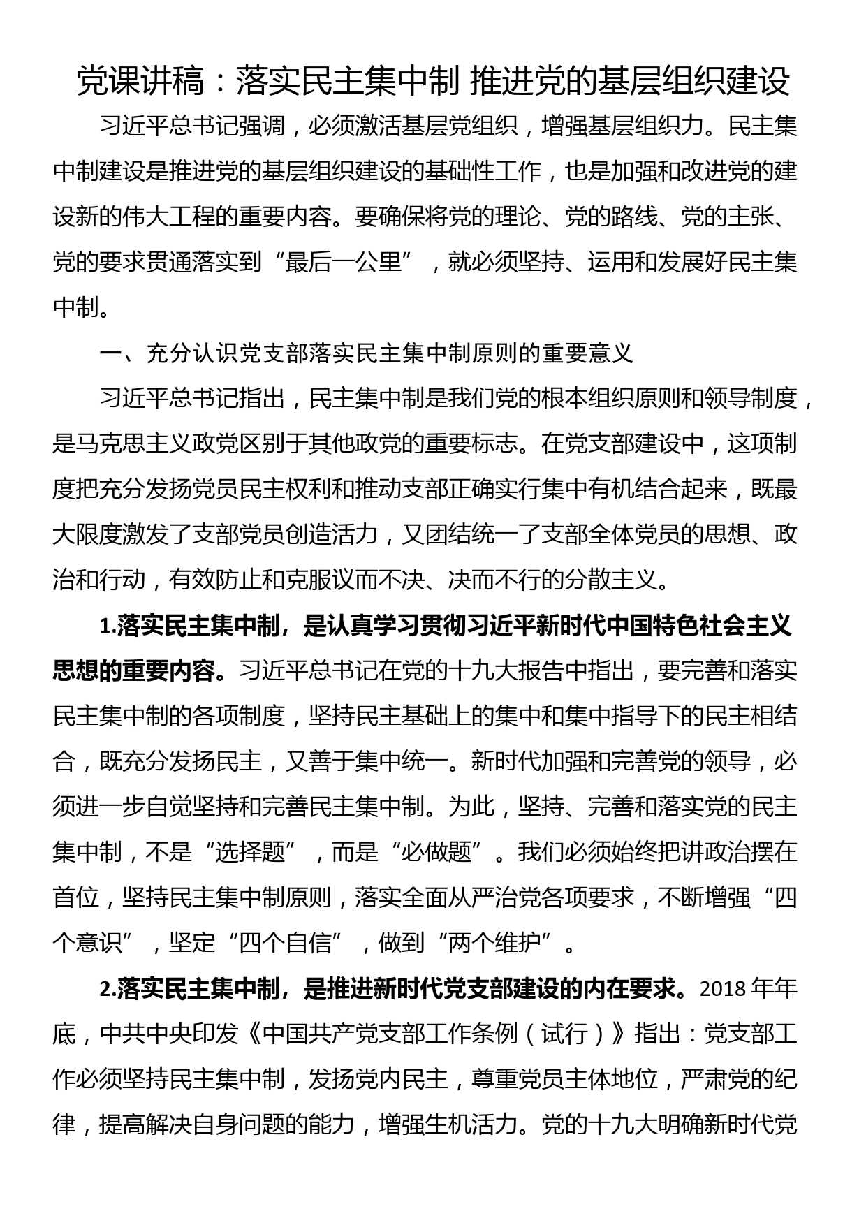 党课讲稿：落实民主集中制 推进党的基层组织建设_第1页