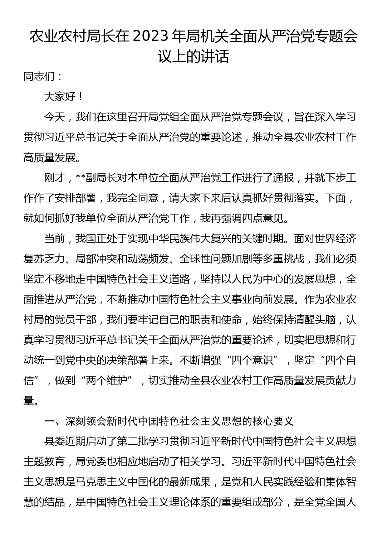 农业农村局长在2023年局机关全面从严治党专题会议上的讲话_第1页