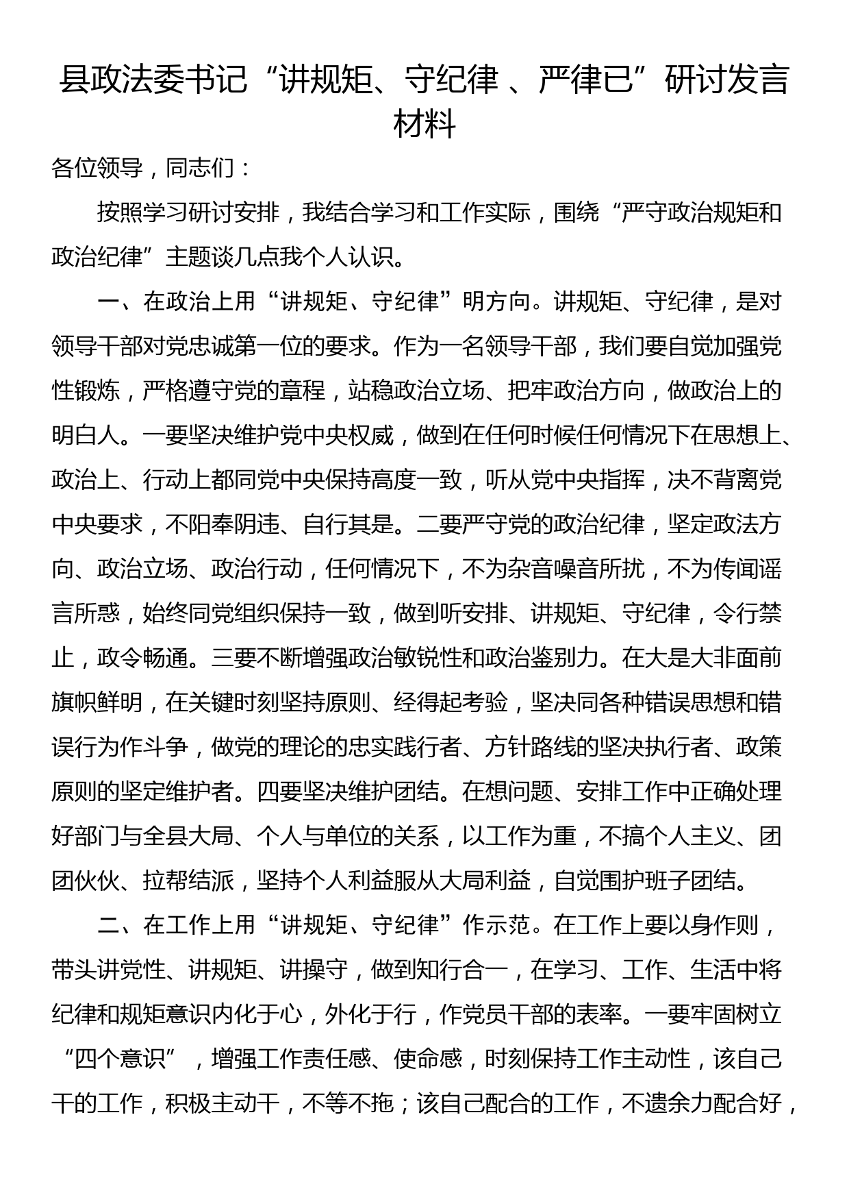 县政法委书记“讲规矩、守纪律 、严律已”研讨发言材料_第1页