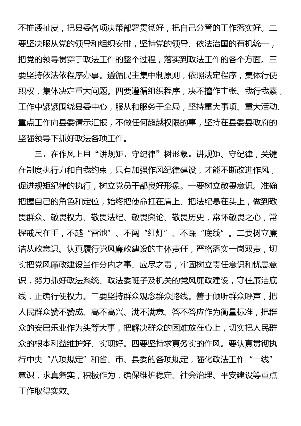 县政法委书记“讲规矩、守纪律 、严律已”研讨发言材料_第2页