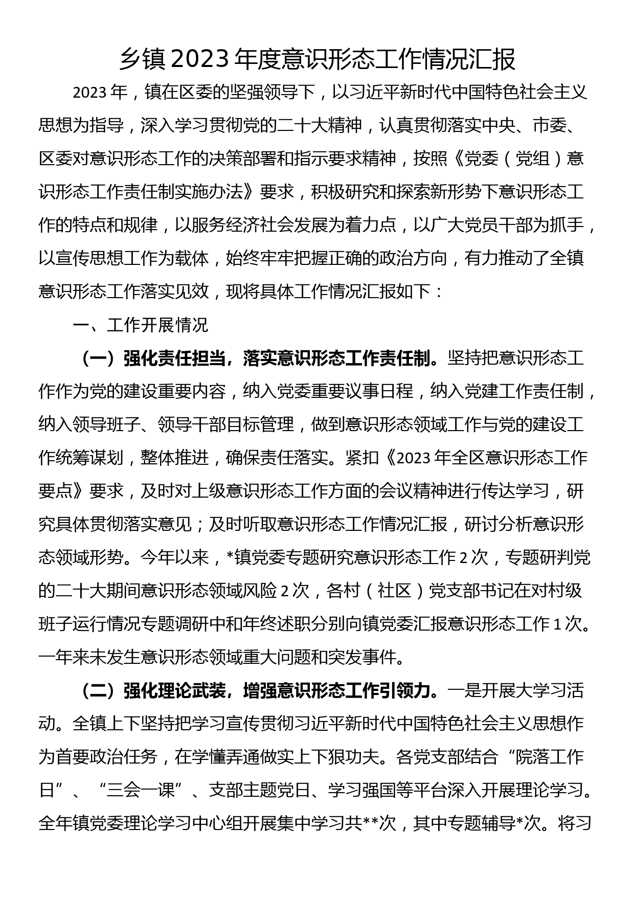 乡镇2023年度意识形态工作情况汇报_第1页