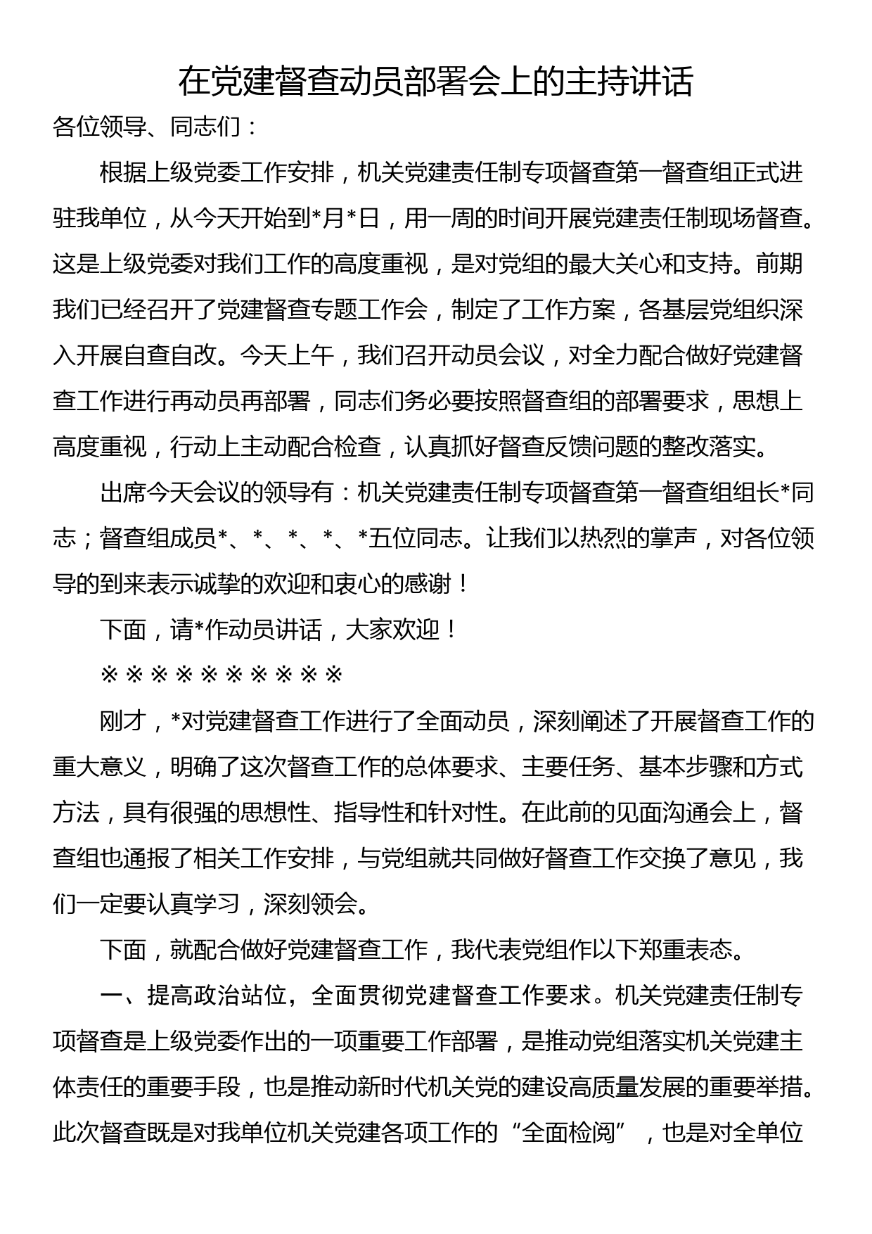 在党建督查动员部署会上的主持讲话_第1页