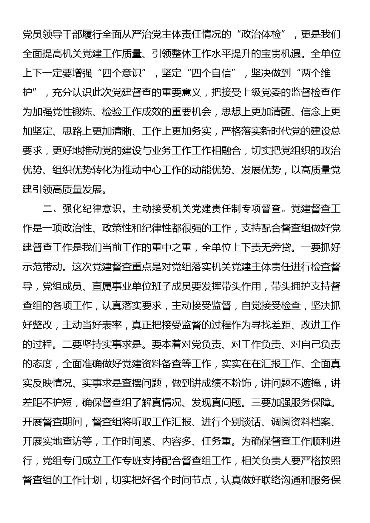 在党建督查动员部署会上的主持讲话_第2页