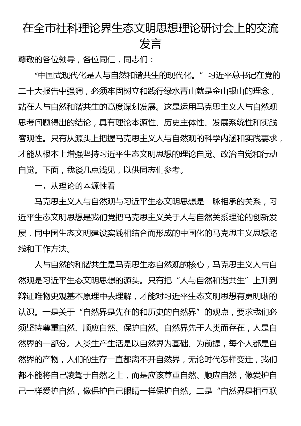 在全市社科理论界生态文明思想理论研讨会上的交流发言_第1页