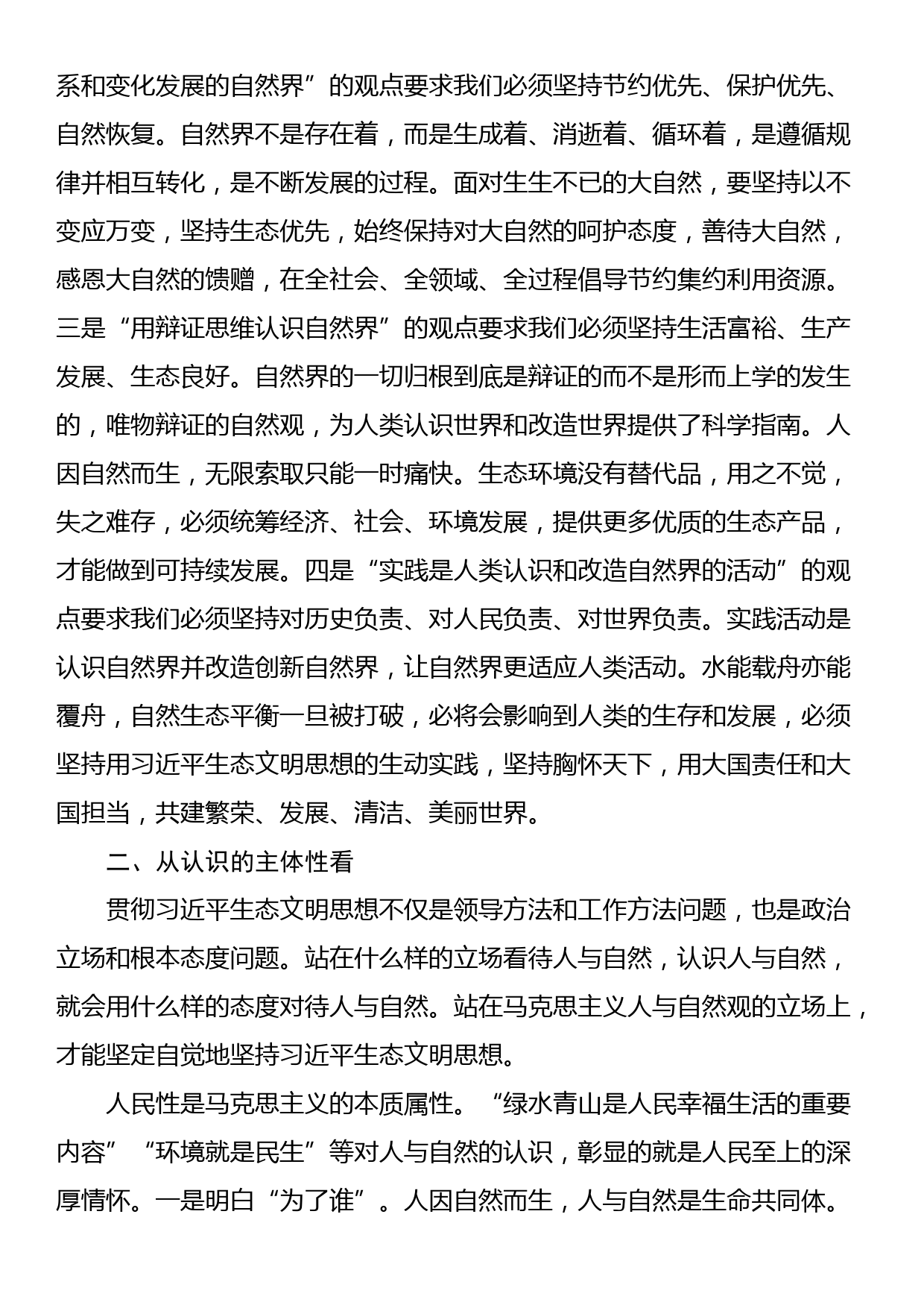 在全市社科理论界生态文明思想理论研讨会上的交流发言_第2页