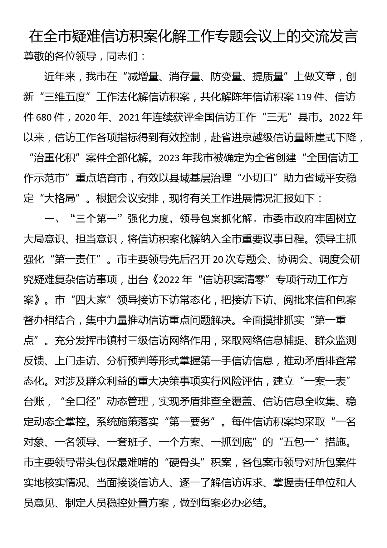 在全市疑难信访积案化解工作专题会议上的交流发言_第1页