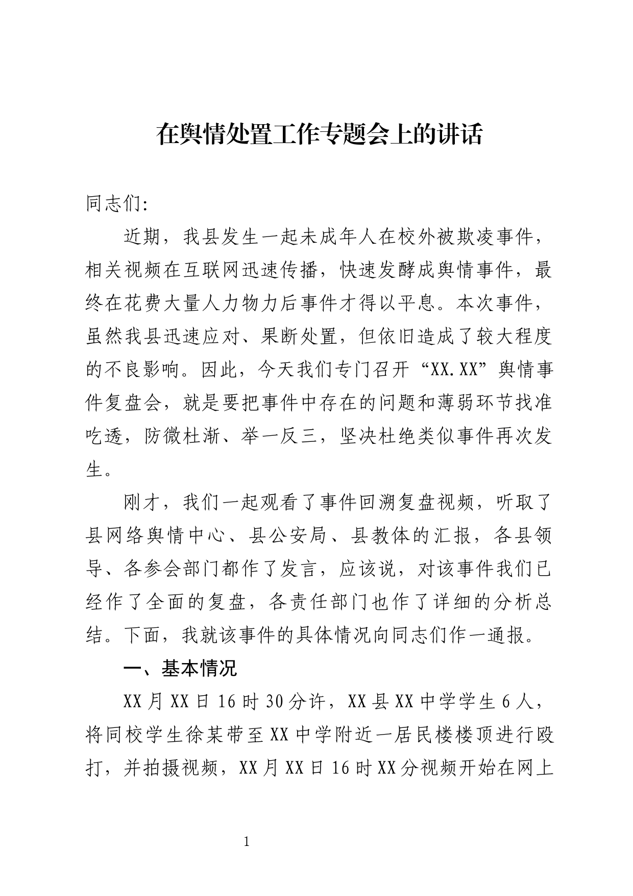 在舆情处置工作专题会上的讲话_第1页