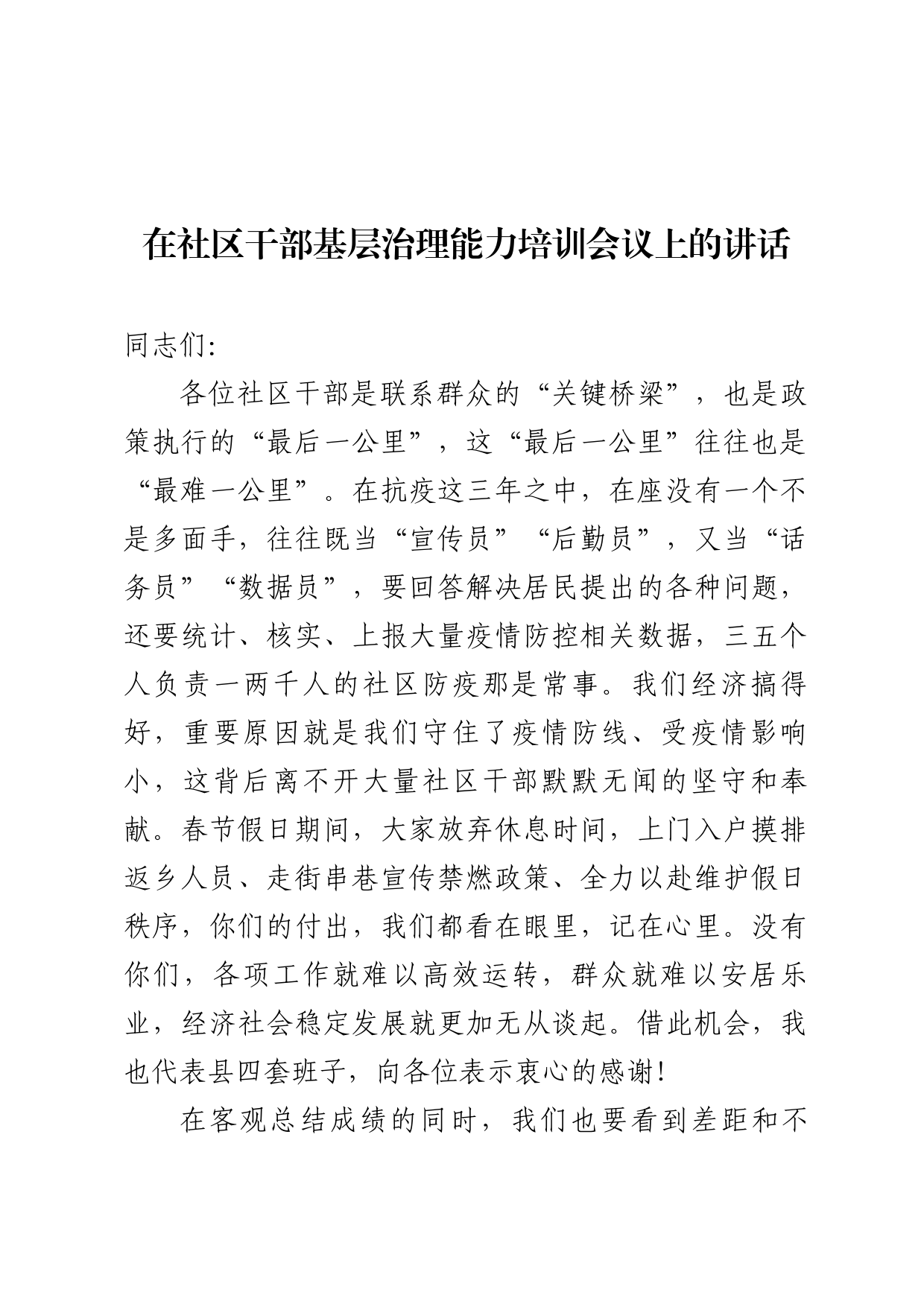 在社区干部基层治理能力培训会议上的讲话_第1页