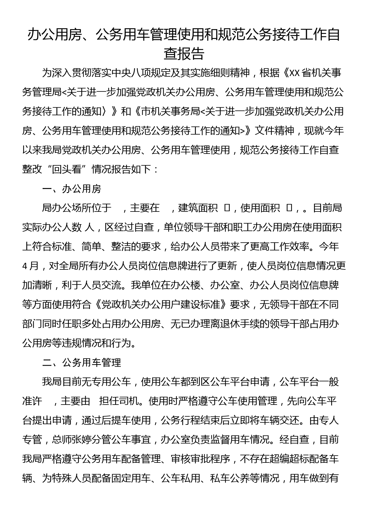 办公用房、公务用车管理使用和规范公务接待工作自查报告_第1页