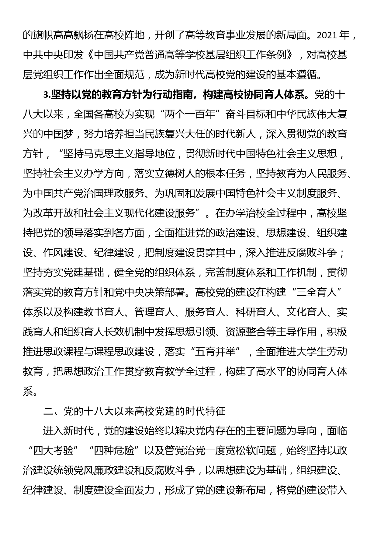 党的十八大以来高校党建工作经验和实践_第3页