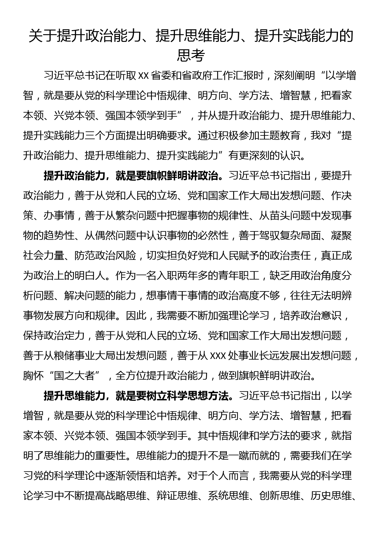 关于提升政治能力、提升思维能力、提升实践能力的思考_第1页