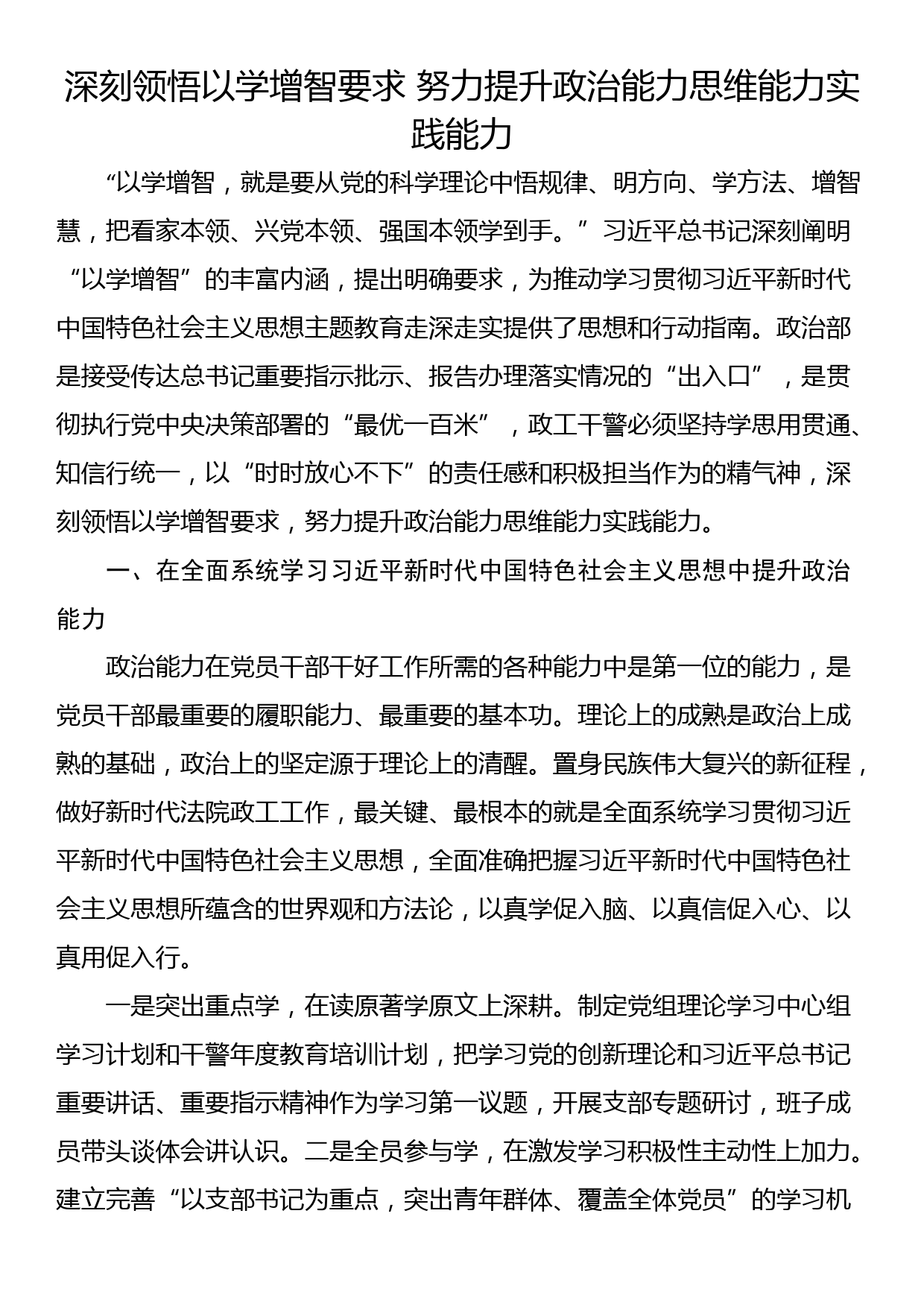 深刻领悟以学增智要求 努力提升政治能力思维能力实践能力_第1页