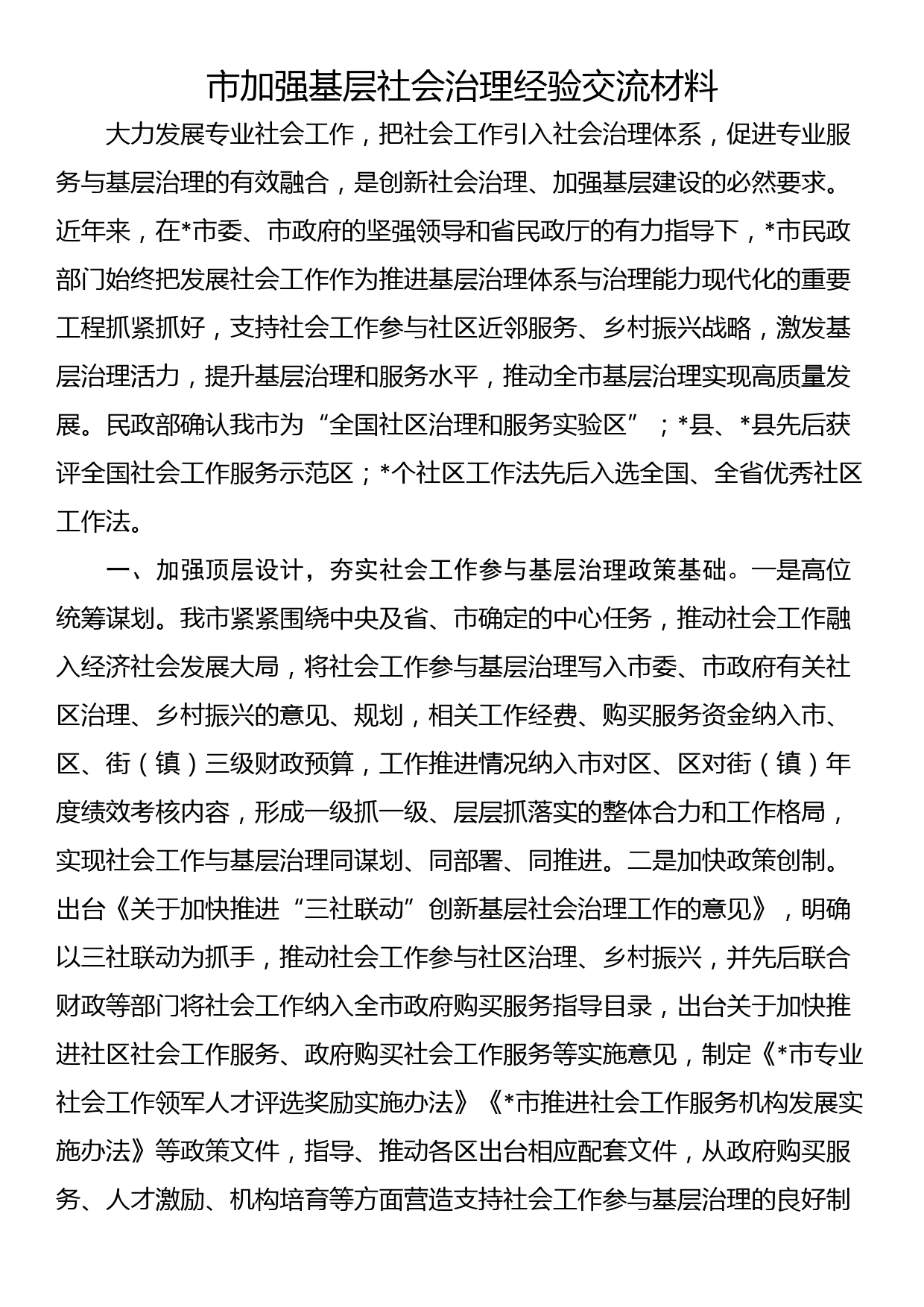 市加强基层社会治理经验交流材料_第1页