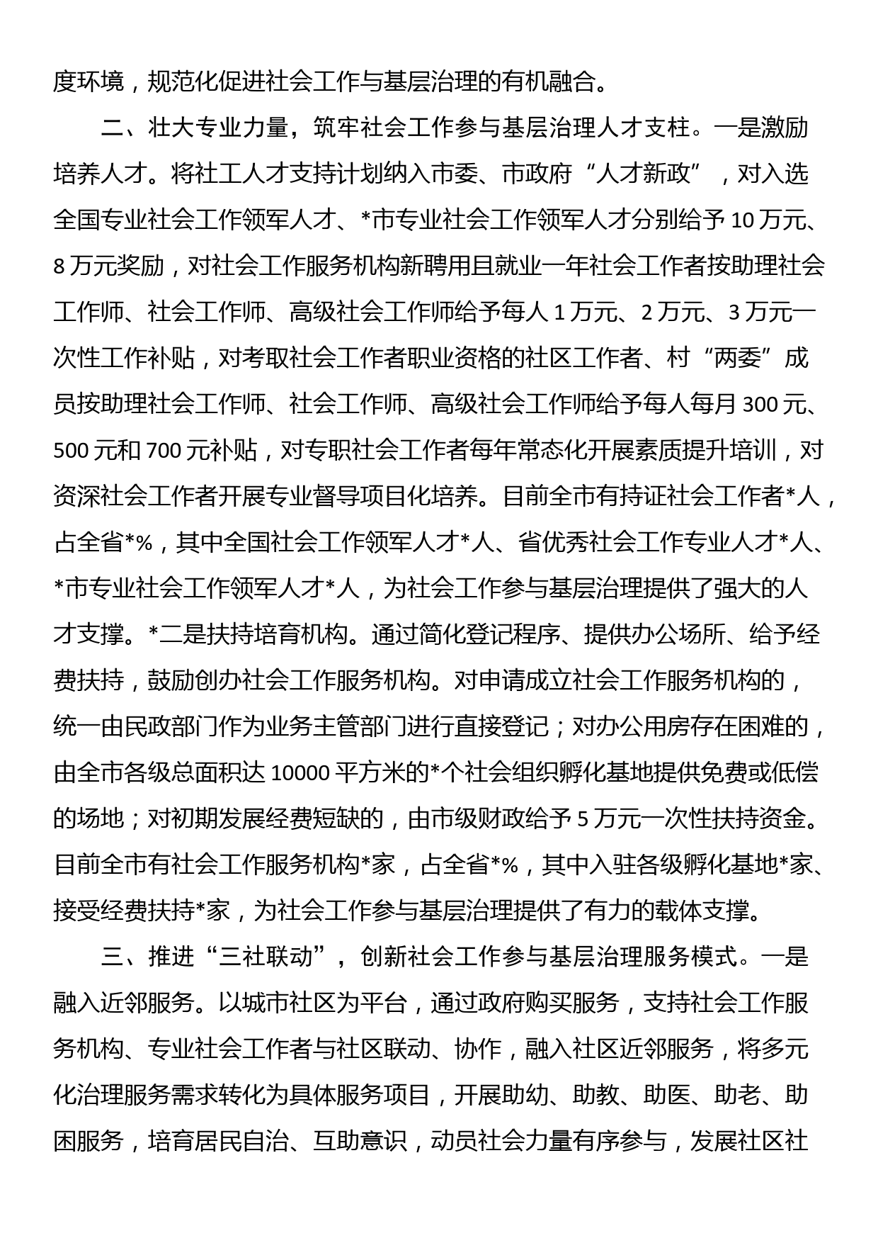 市加强基层社会治理经验交流材料_第2页