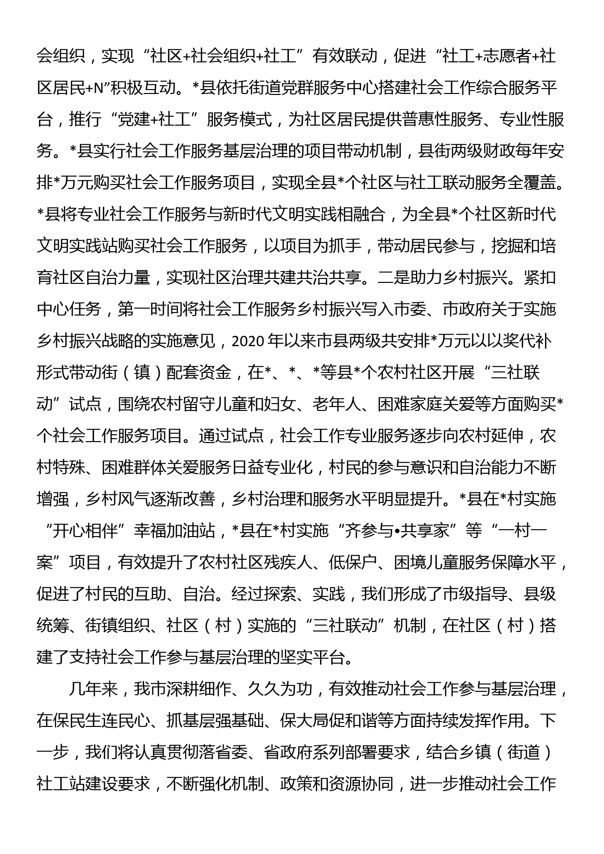 市加强基层社会治理经验交流材料_第3页