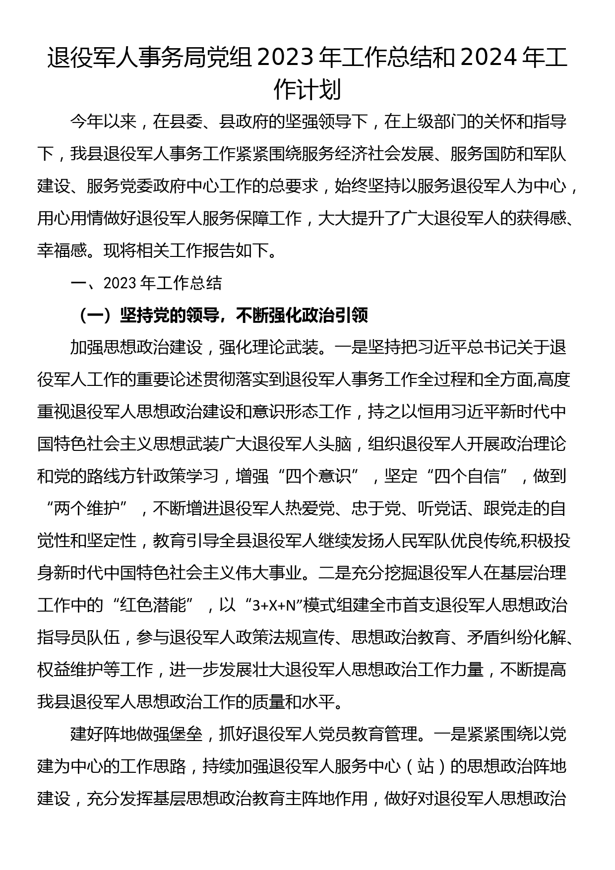 退役军人事务局党组2023年工作总结和2024年工作计划_第1页