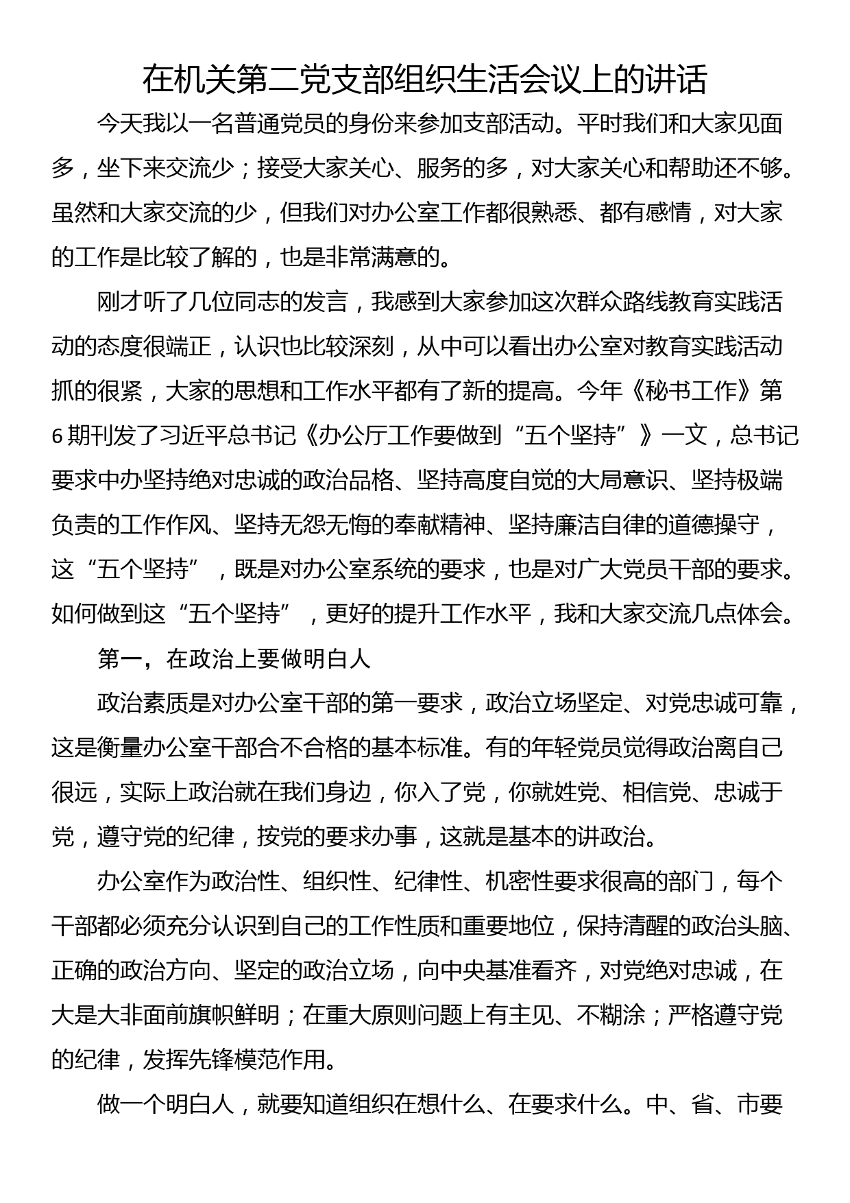 在机关第二党支部组织生活会议上的讲话_第1页