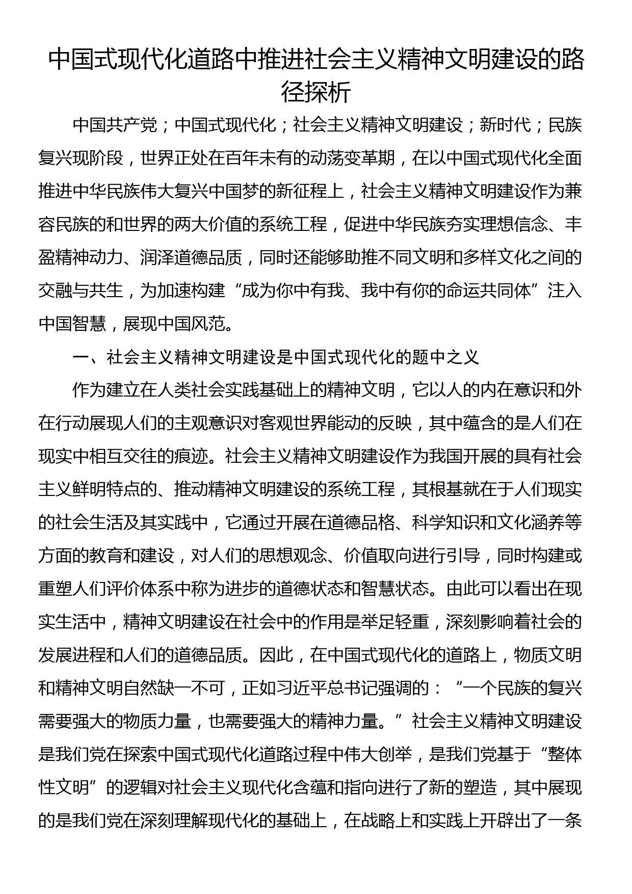 中国式现代化道路中推进社会主义精神文明建设的路径探析_第1页