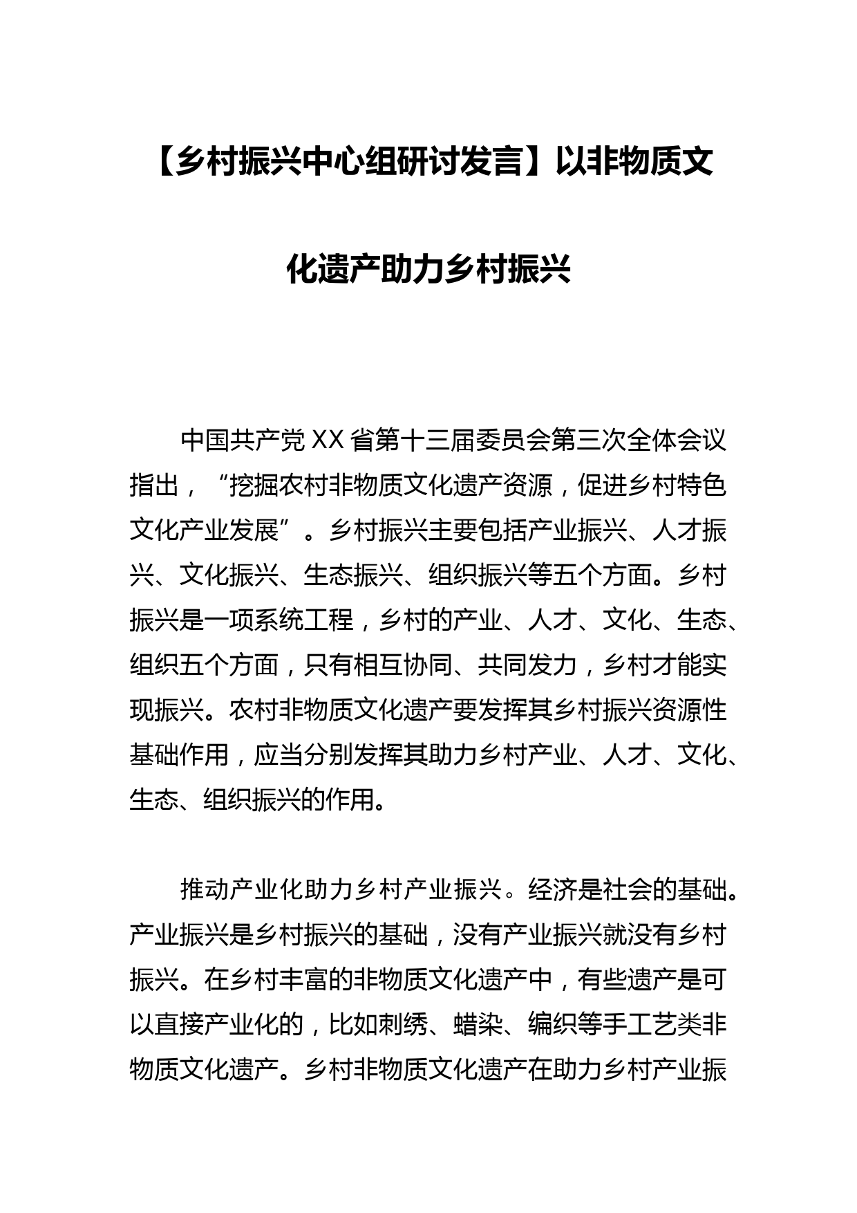 【乡村振兴中心组研讨发言】以非物质文化遗产助力乡村振兴_第1页