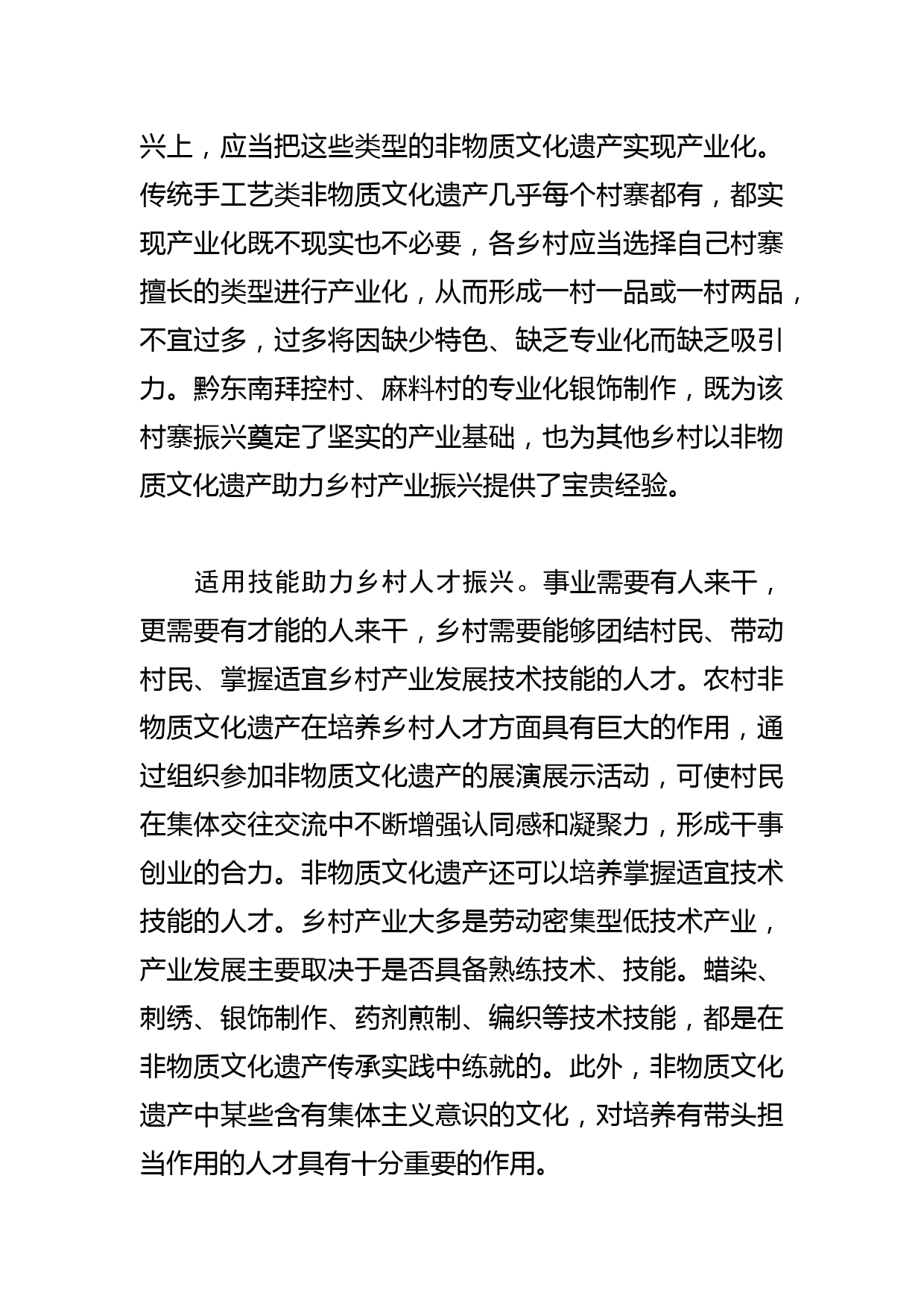 【乡村振兴中心组研讨发言】以非物质文化遗产助力乡村振兴_第2页