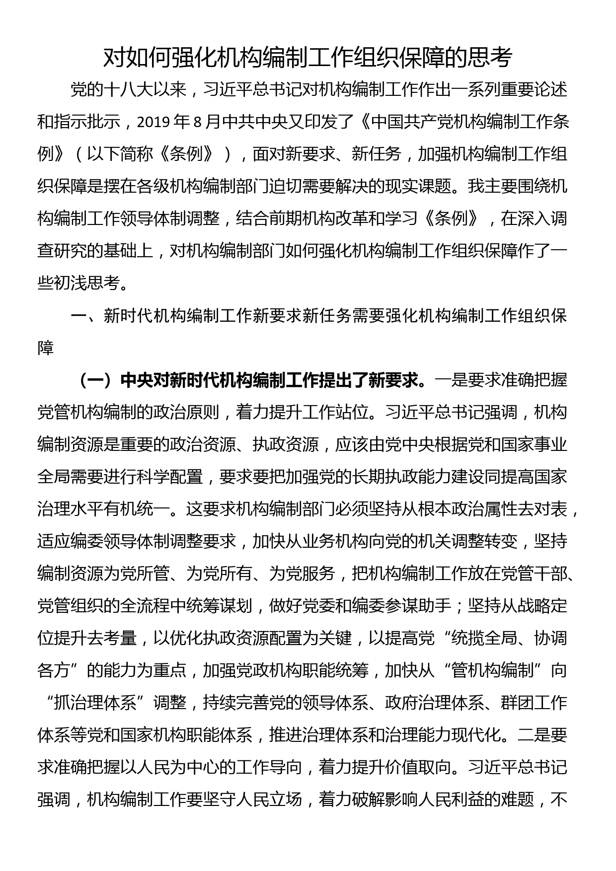 对如何强化机构编制工作组织保障的思考_第1页