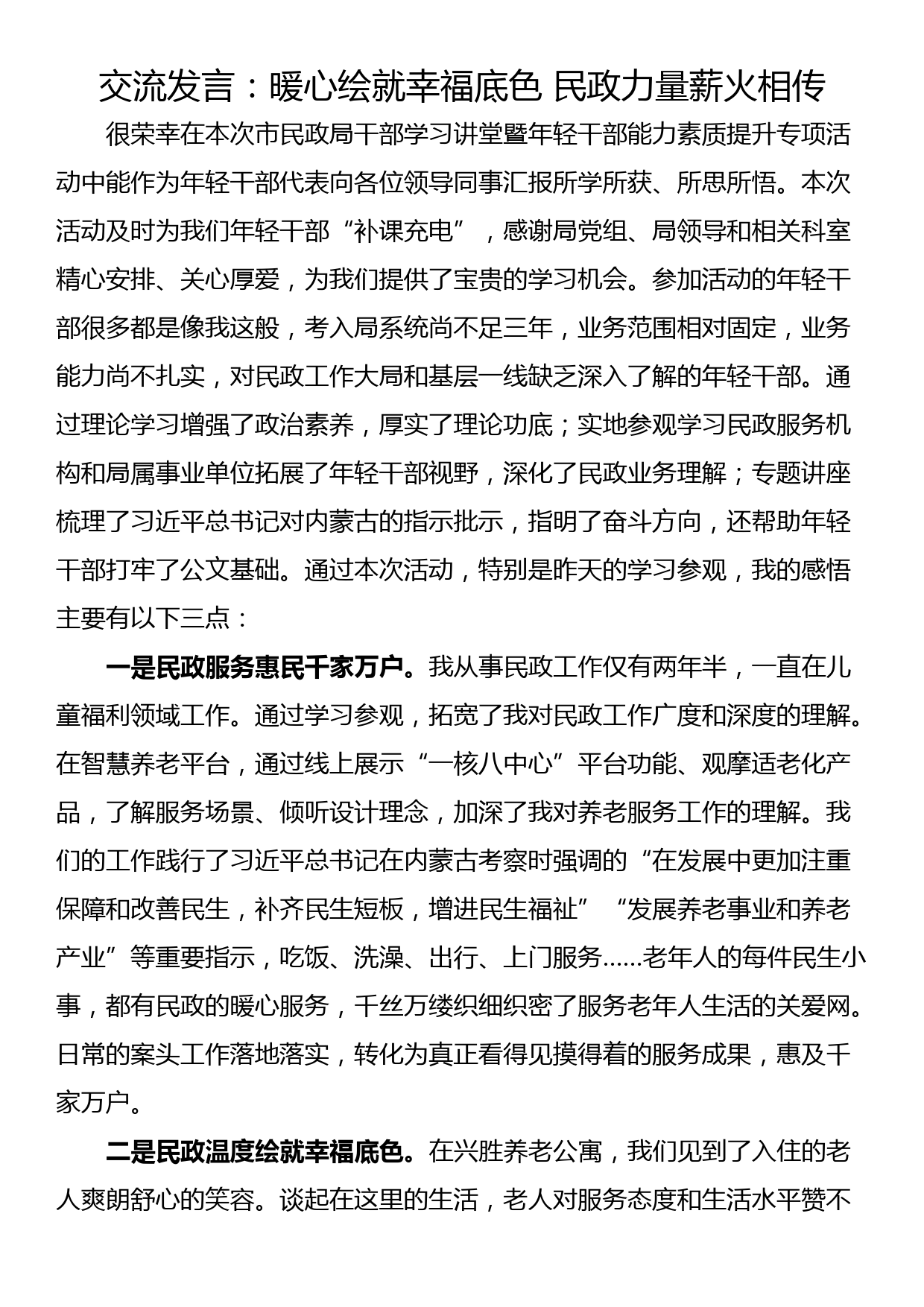 交流发言：暖心绘就幸福底色 民政力量薪火相传_第1页