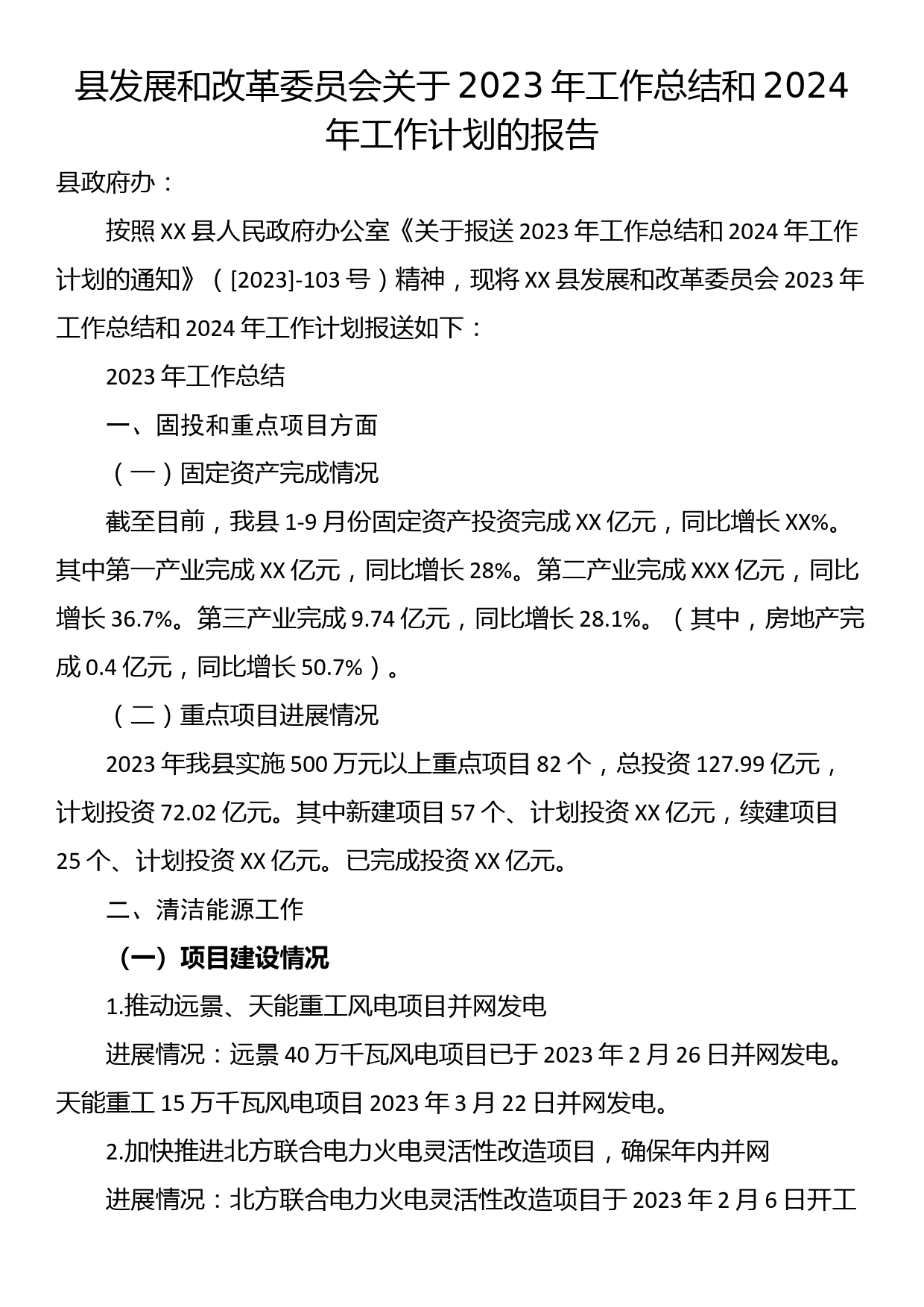 县发展和改革委员会关于2023年工作总结和2024年工作计划的报告_第1页