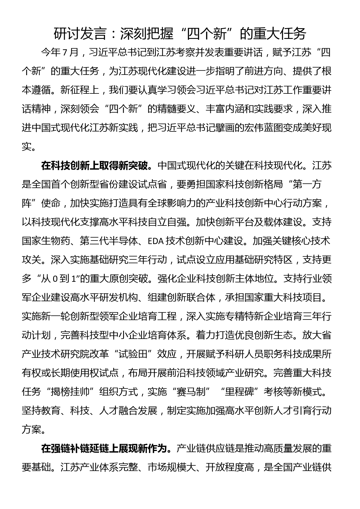 研讨发言：深刻把握“四个新”的重大任务_第1页