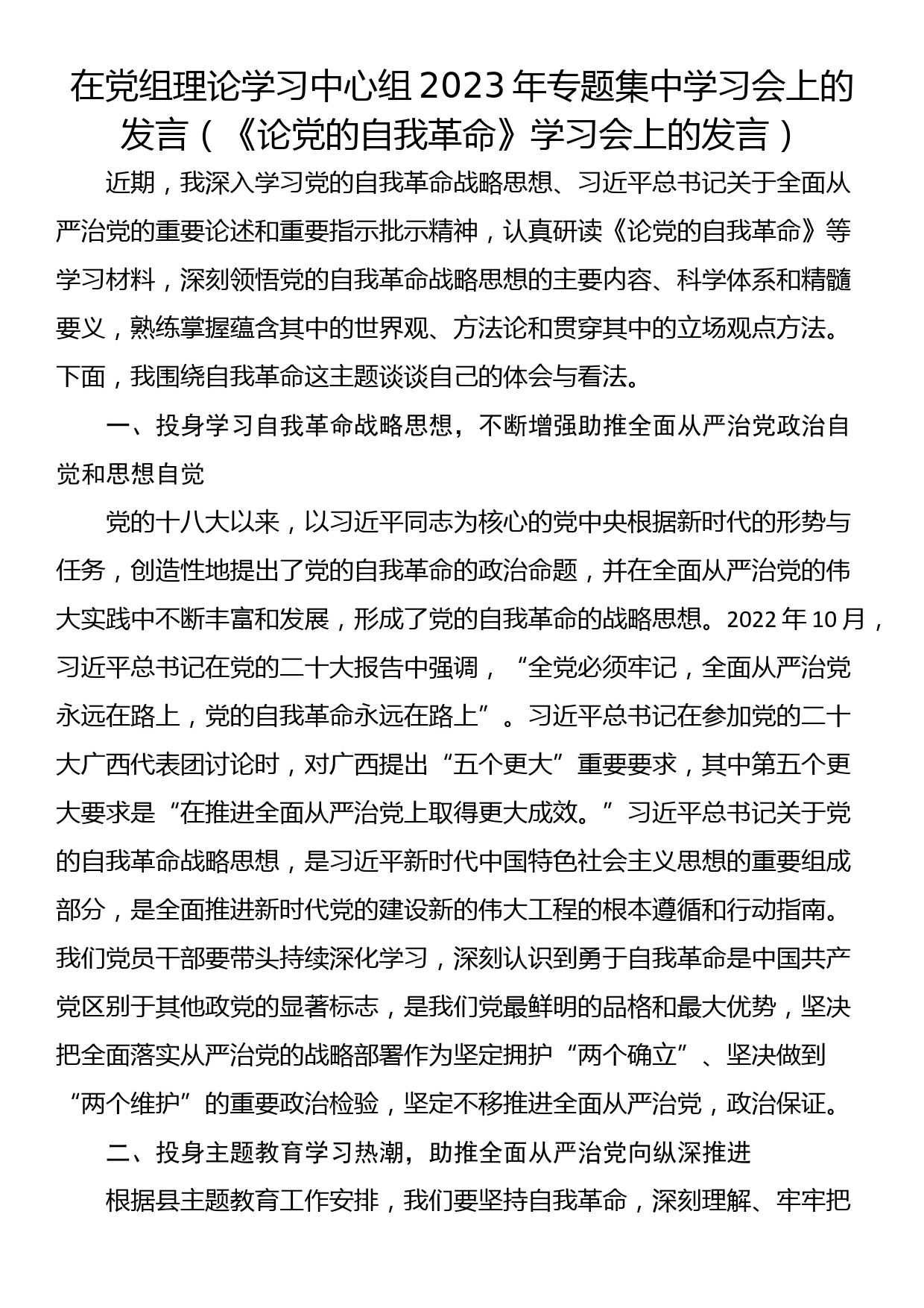 在党组理论学习中心组2023年专题集中学习会上的发言_第1页