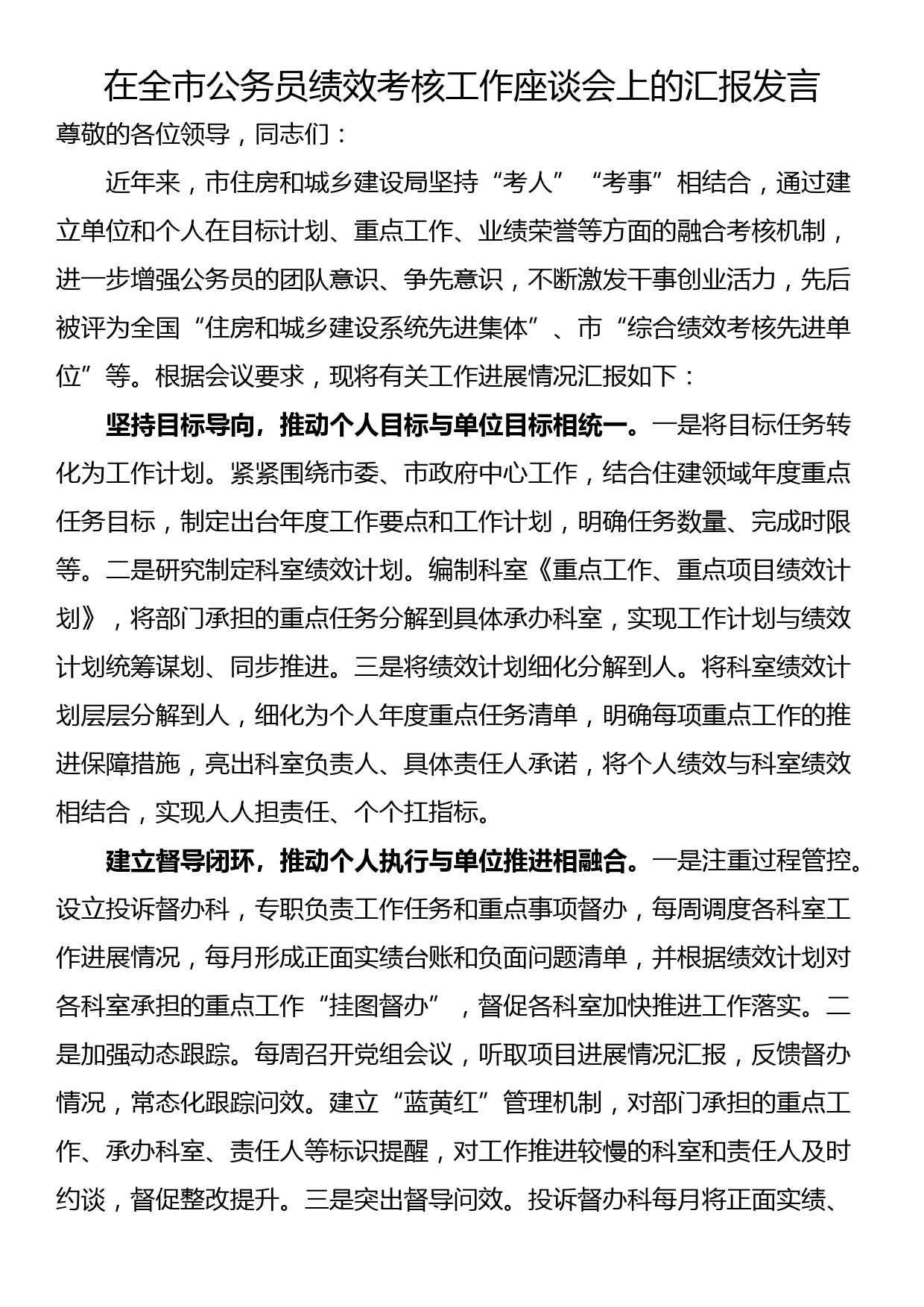 在全市公务员绩效考核工作座谈会上的汇报发言_第1页