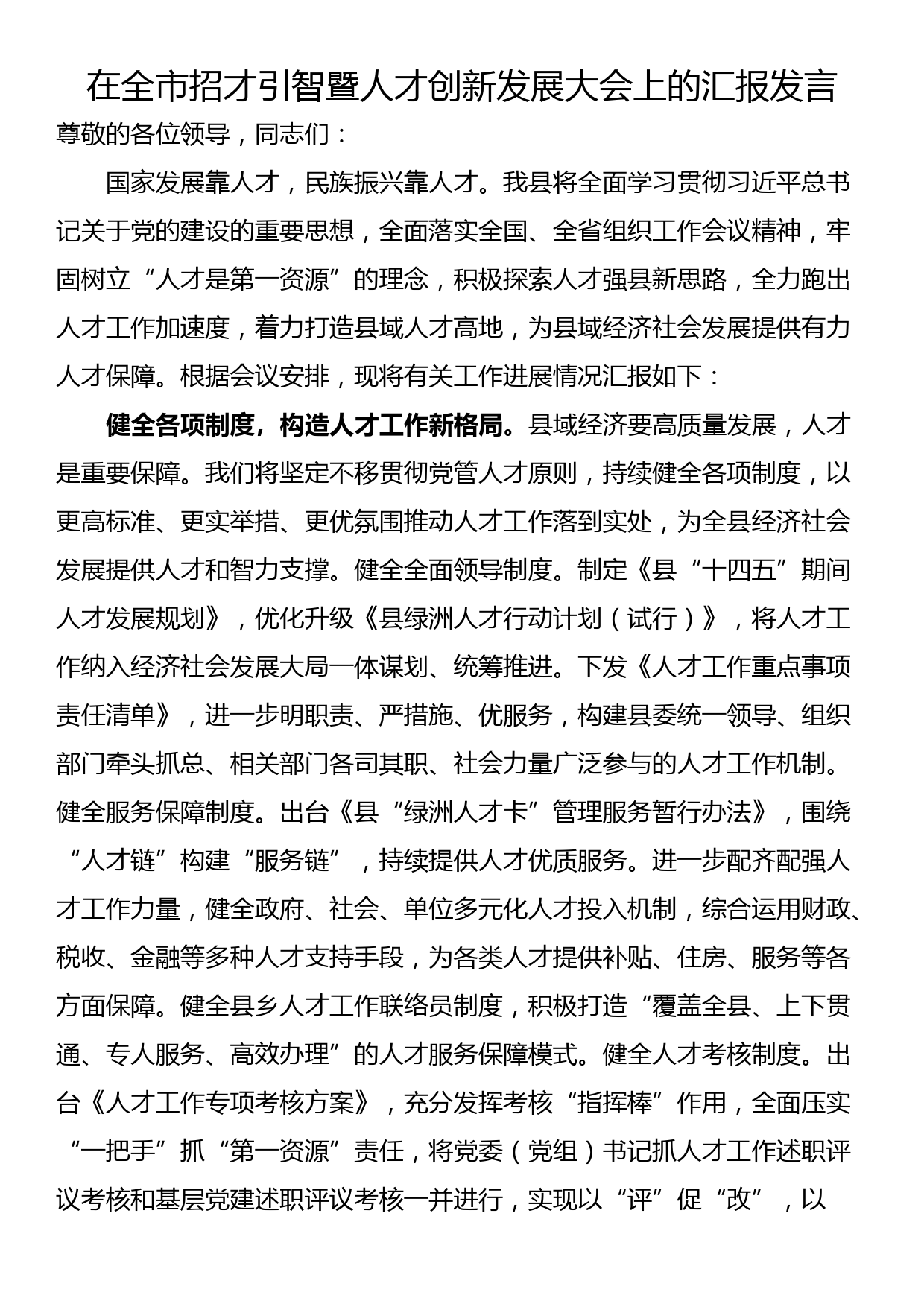 在全市招才引智暨人才创新发展大会上的汇报发言_第1页