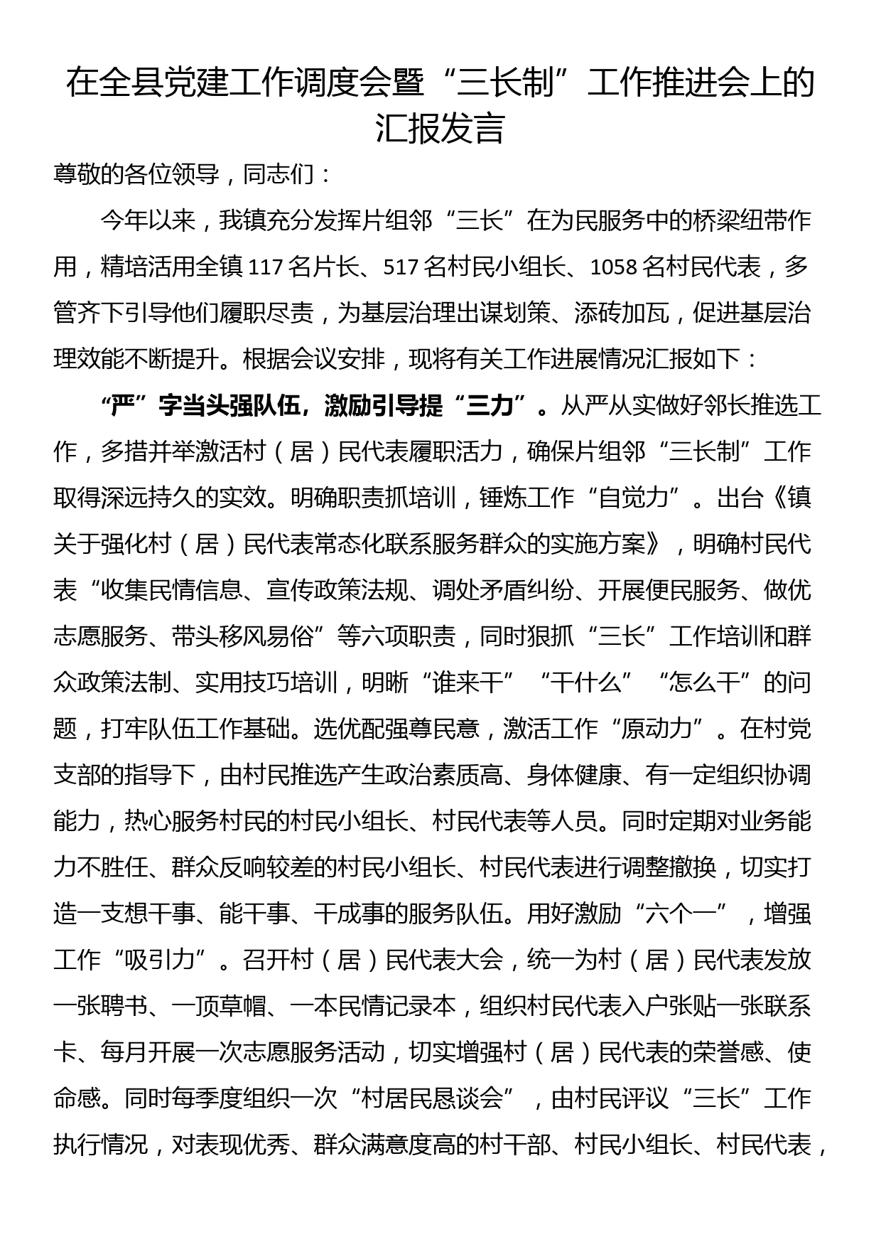 在全县党建工作调度会暨“三长制”工作推进会上的汇报发言_第1页