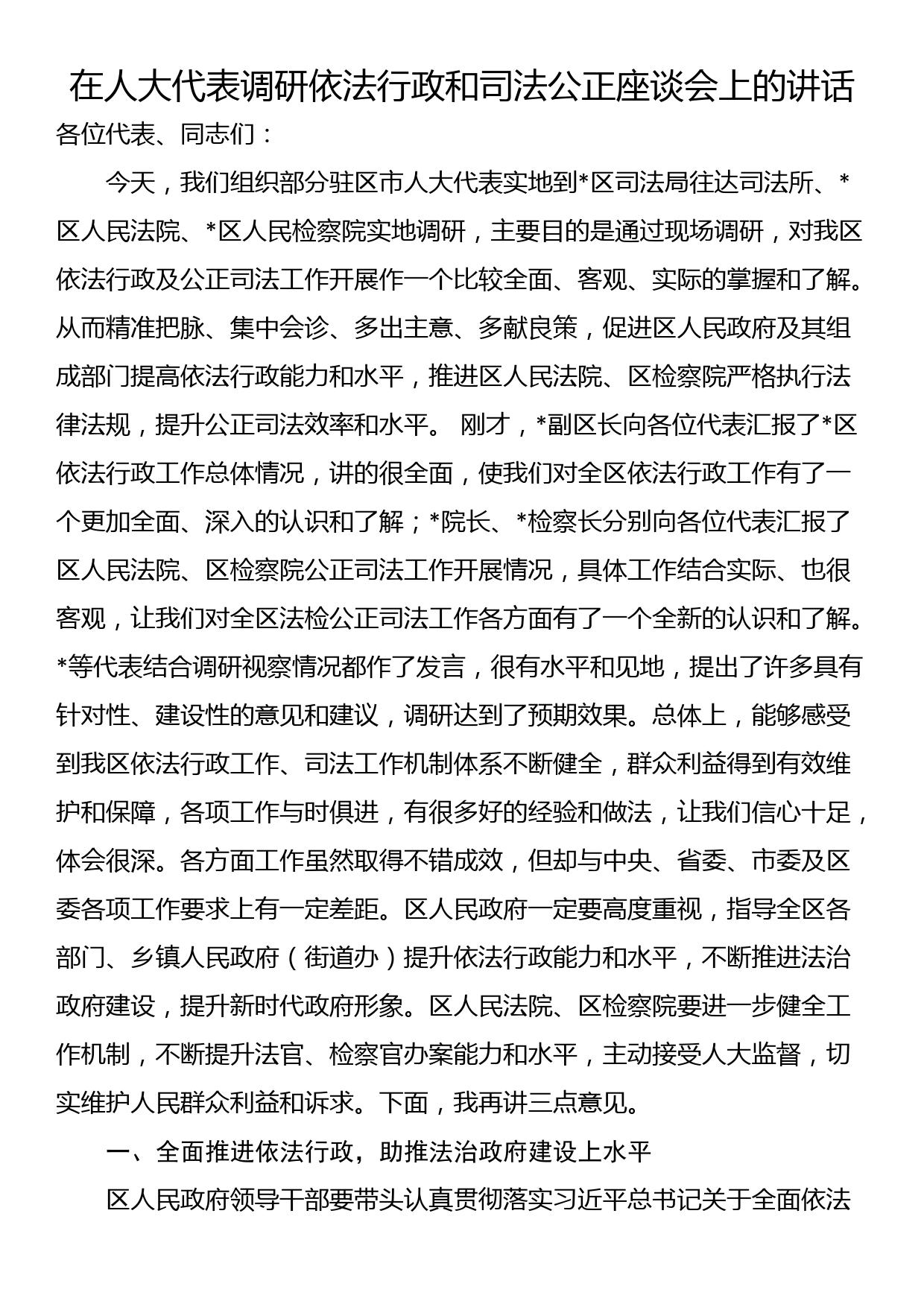 在人大代表调研依法行政和司法公正座谈会上的讲话_第1页