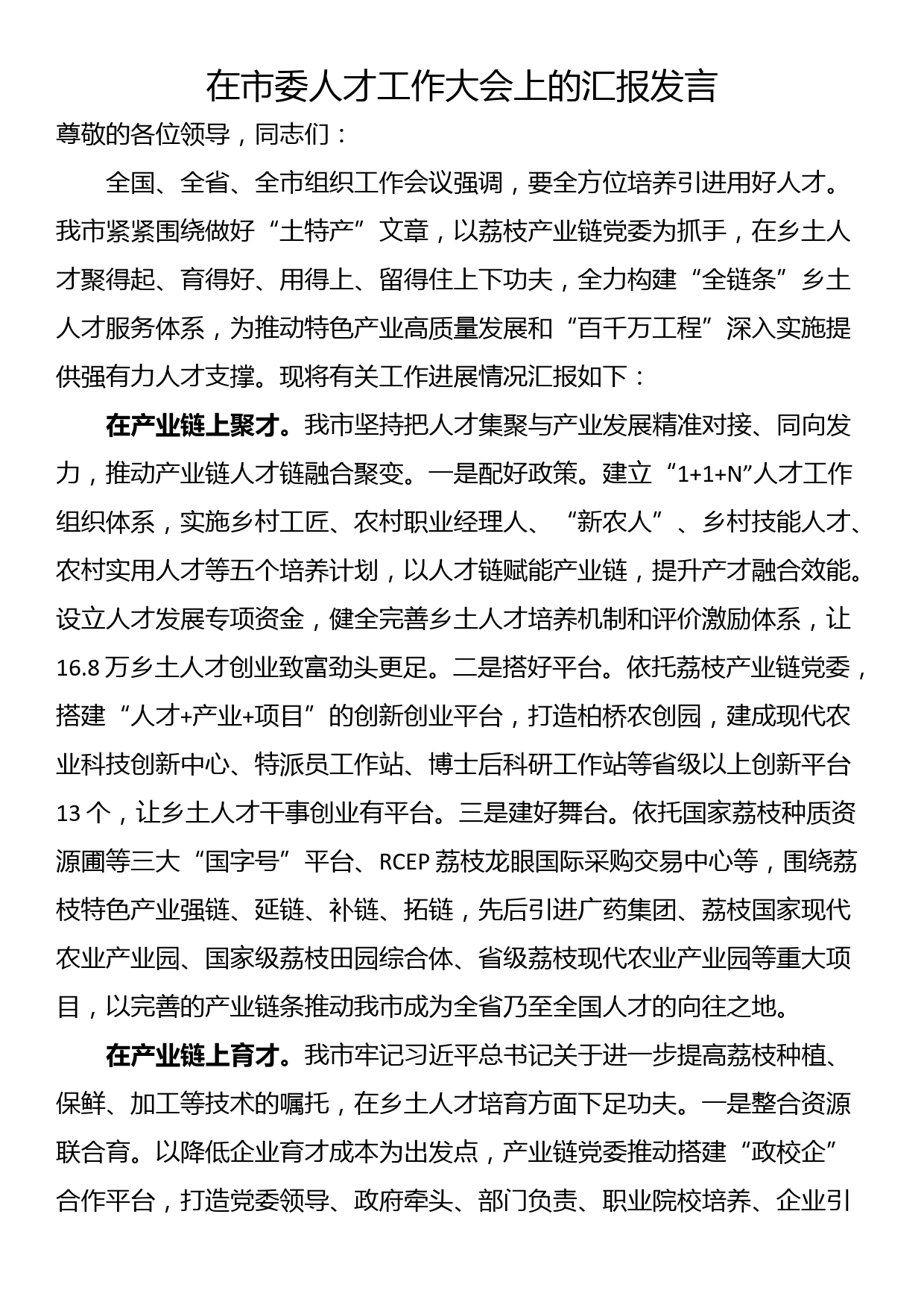 在市委人才工作大会上的汇报发言_第1页