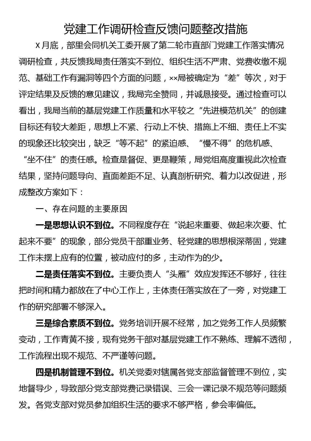 党建工作调研检查反馈问题整改措施_第1页