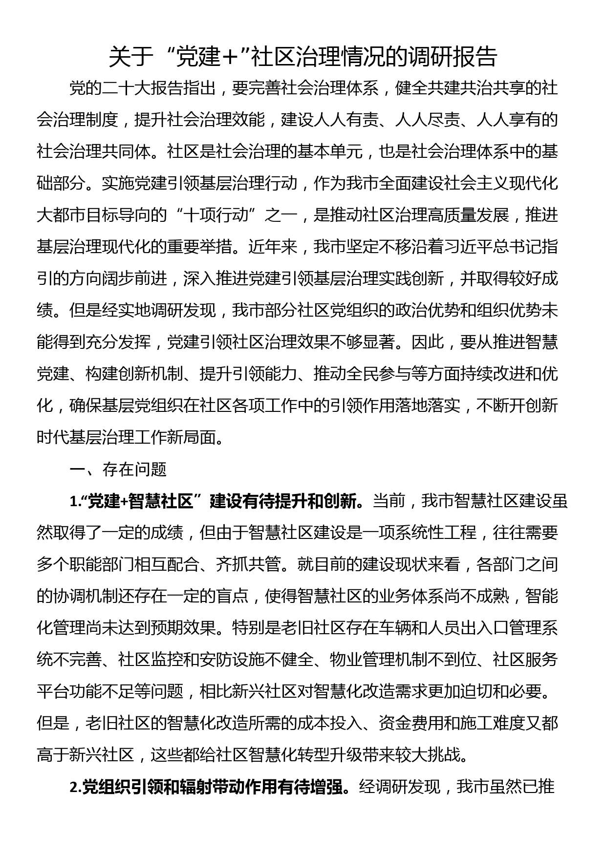 关于“党建+”社区治理情况的调研报告_第1页